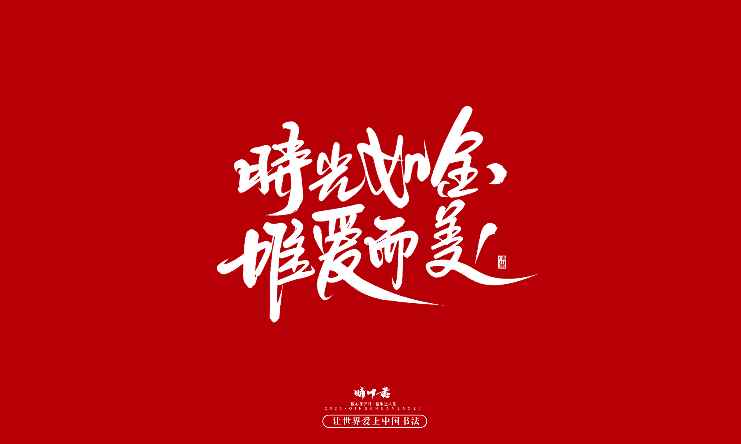 Font design，Commercial calligraphy，calligraphy，Handwritten，WordArt，five hundred and twenty，Valentine's Day，Wen Chuang Copy，