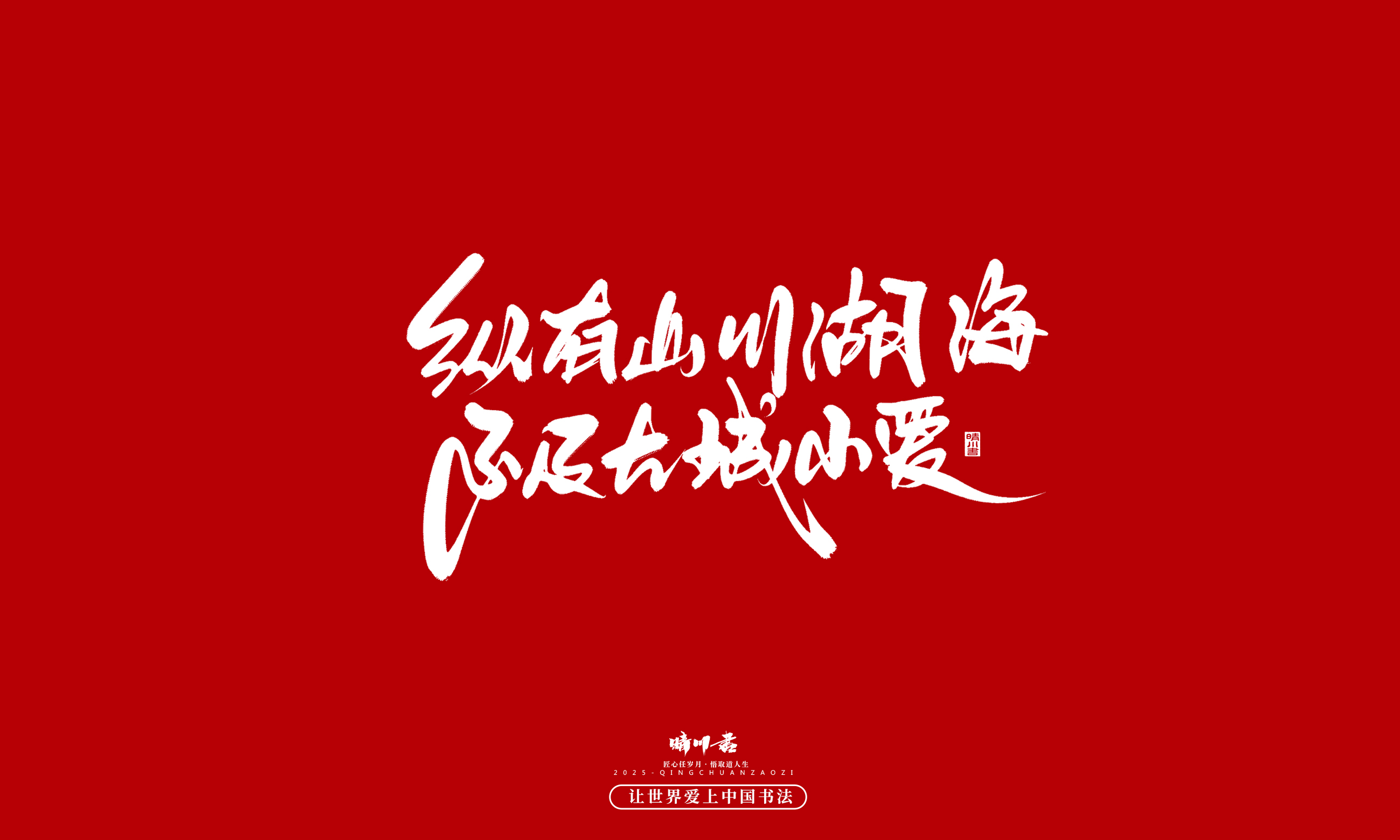 Font design，Commercial calligraphy，calligraphy，Handwritten，WordArt，five hundred and twenty，Valentine's Day，Wen Chuang Copy，