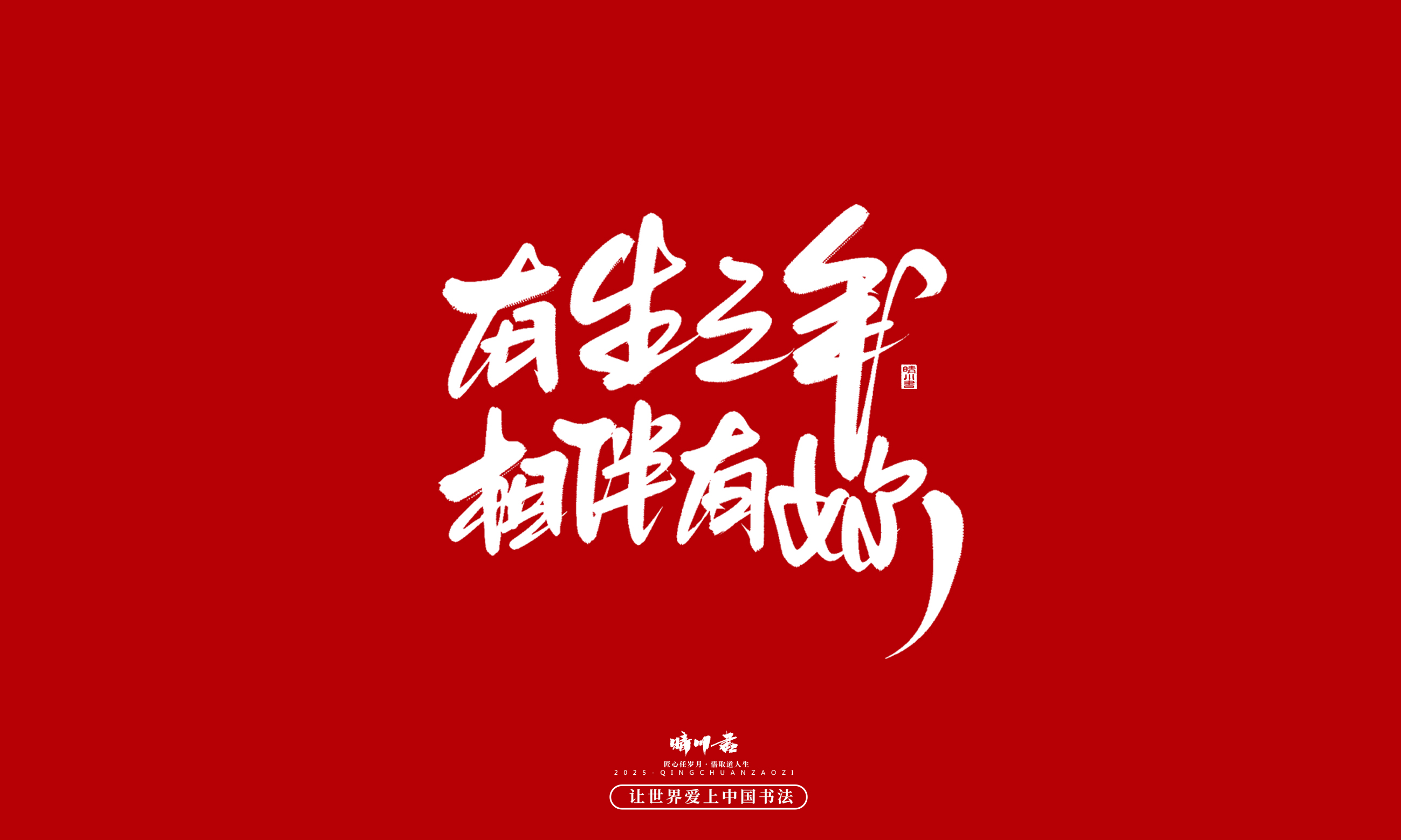 Font design，Commercial calligraphy，calligraphy，Handwritten，WordArt，five hundred and twenty，Valentine's Day，Wen Chuang Copy，