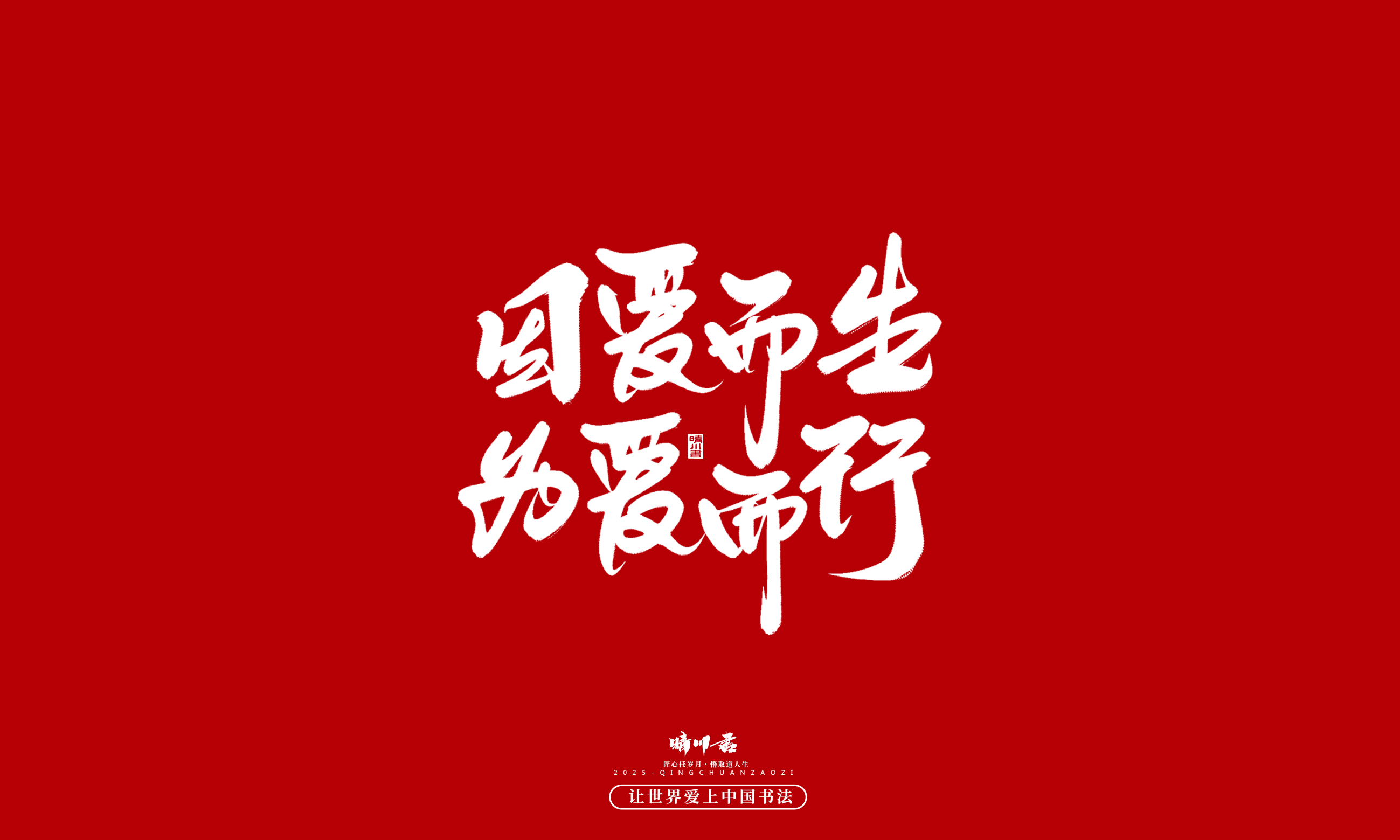 Font design，Commercial calligraphy，calligraphy，Handwritten，WordArt，five hundred and twenty，Valentine's Day，Wen Chuang Copy，