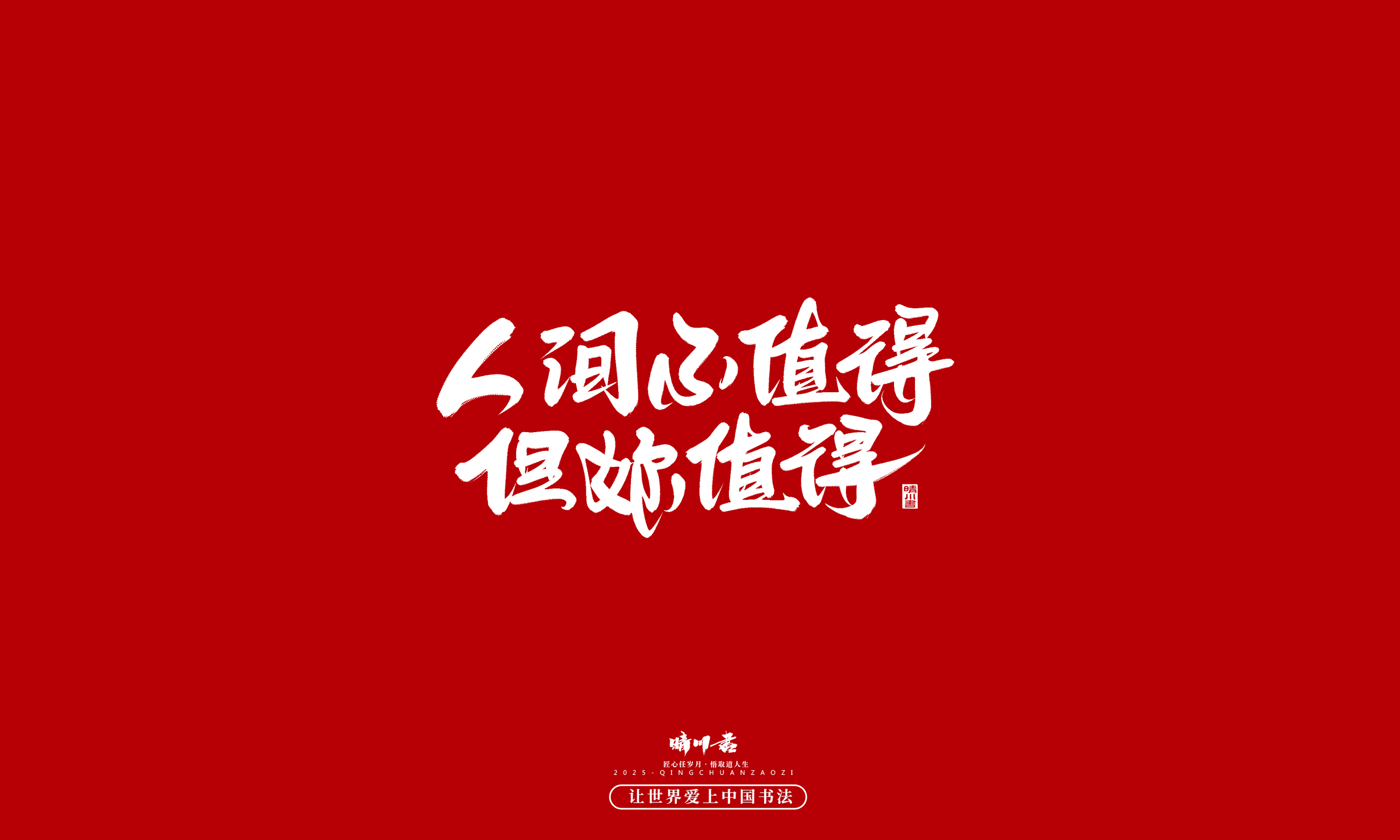 Font design，Commercial calligraphy，calligraphy，Handwritten，WordArt，five hundred and twenty，Valentine's Day，Wen Chuang Copy，