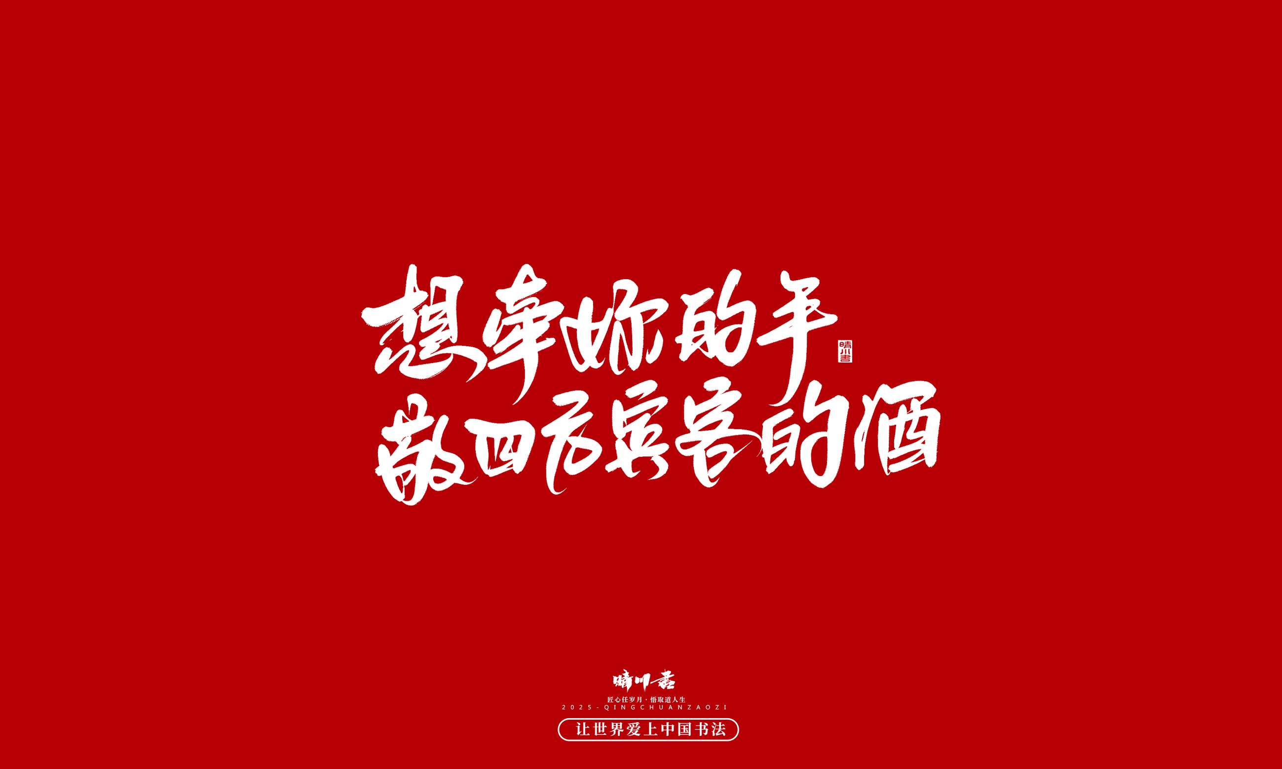 Font design，Commercial calligraphy，calligraphy，Handwritten，WordArt，five hundred and twenty，Valentine's Day，Wen Chuang Copy，