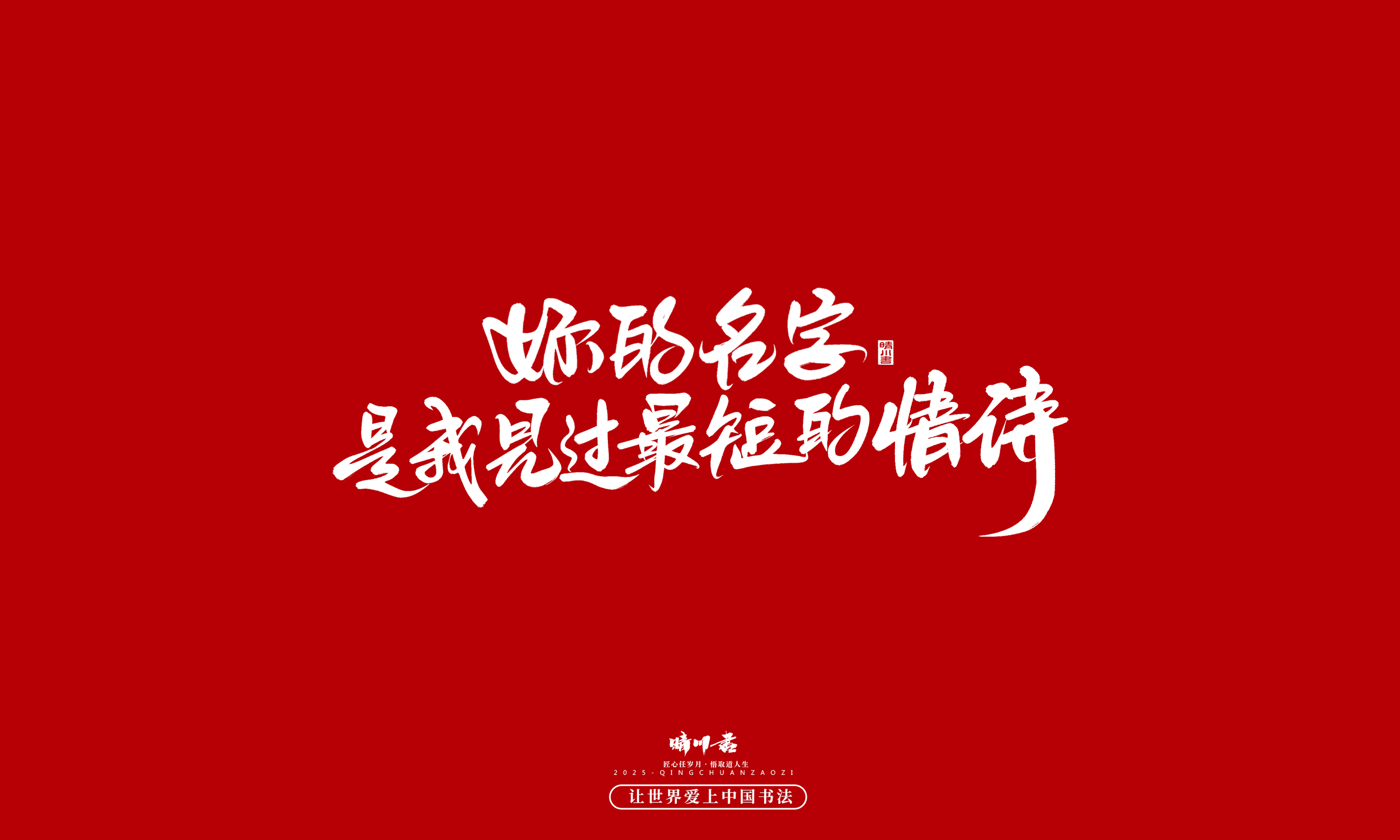 Font design，Commercial calligraphy，calligraphy，Handwritten，WordArt，five hundred and twenty，Valentine's Day，Wen Chuang Copy，