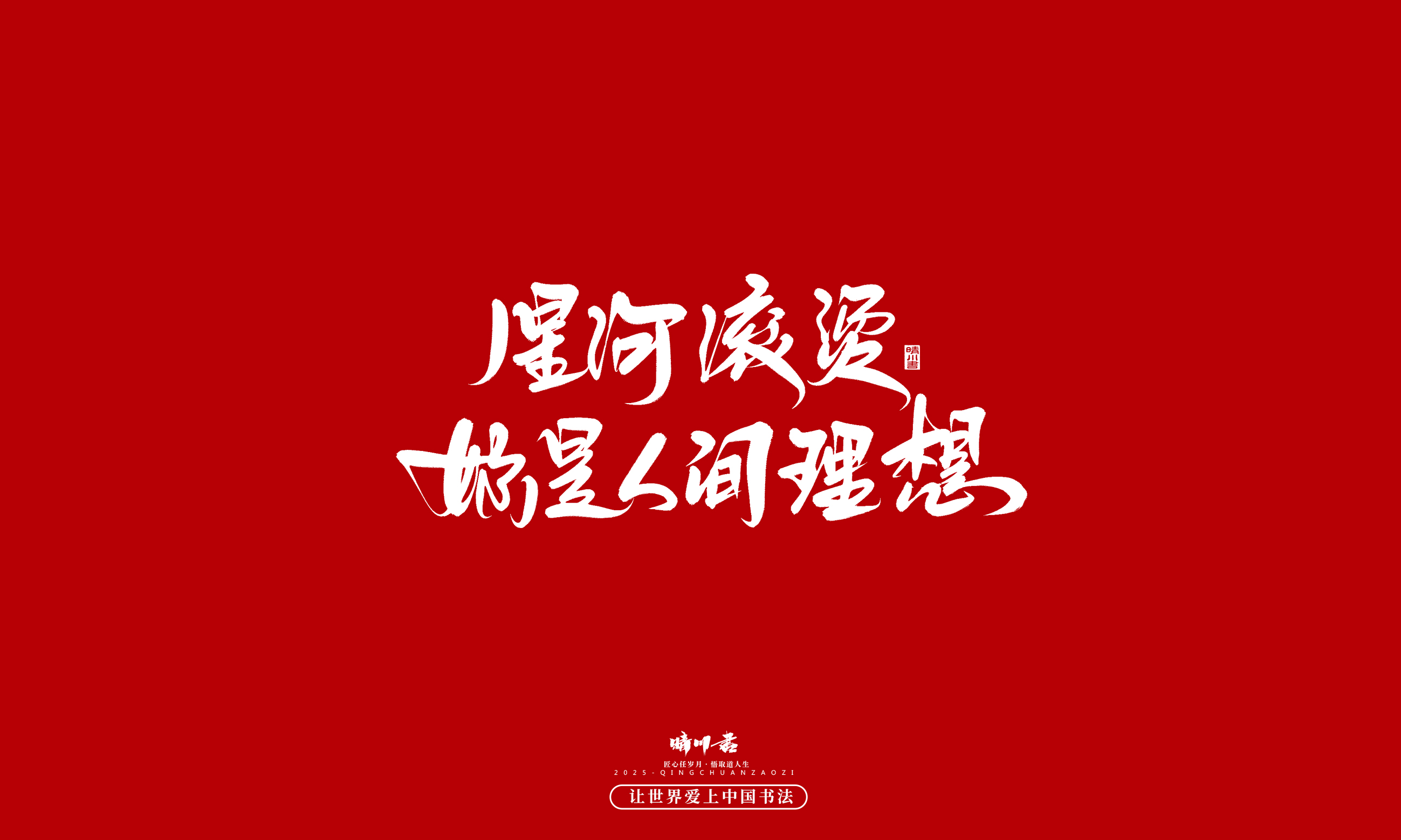 Font design，Commercial calligraphy，calligraphy，Handwritten，WordArt，five hundred and twenty，Valentine's Day，Wen Chuang Copy，