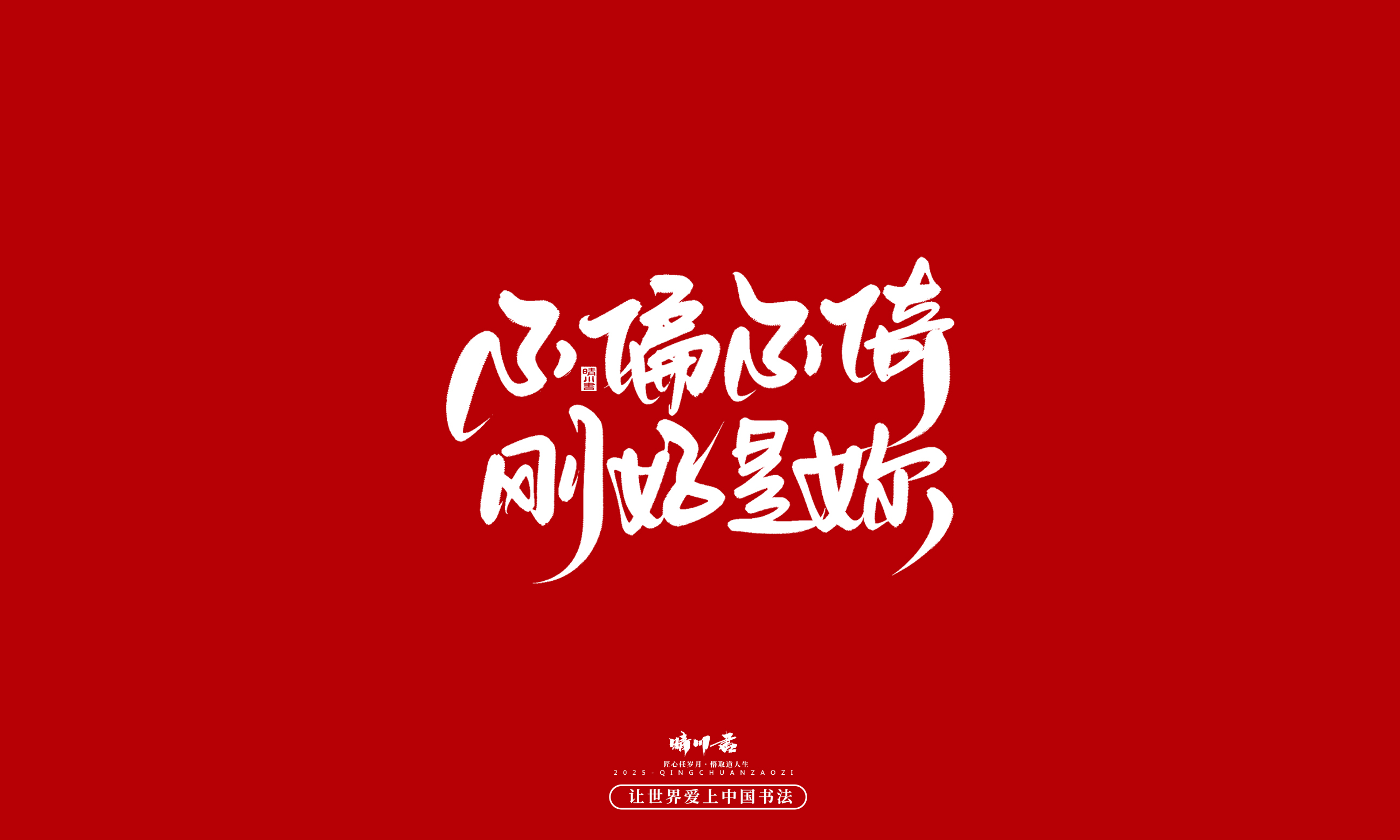 Font design，Commercial calligraphy，calligraphy，Handwritten，WordArt，five hundred and twenty，Valentine's Day，Wen Chuang Copy，