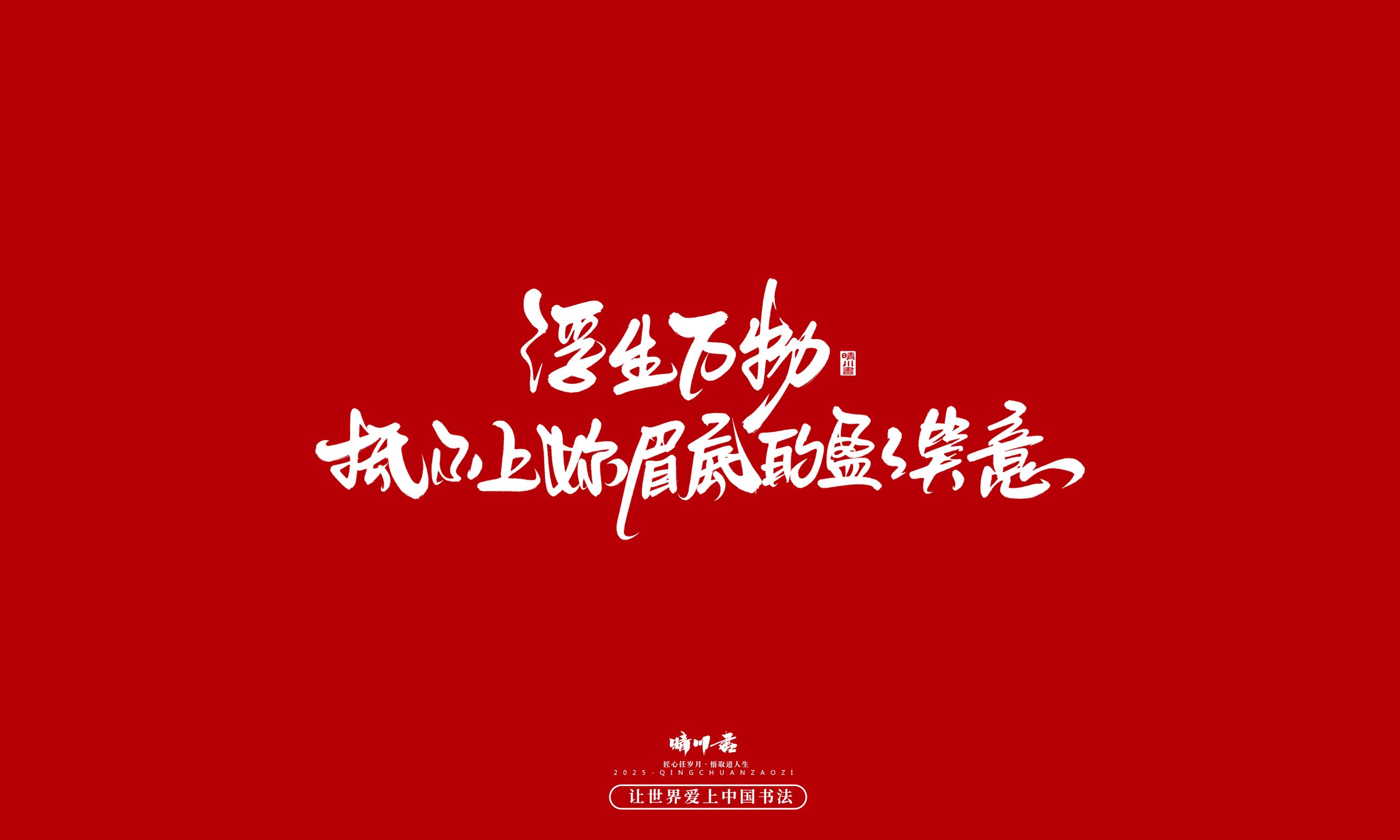 Font design，Commercial calligraphy，calligraphy，Handwritten，WordArt，five hundred and twenty，Valentine's Day，Wen Chuang Copy，