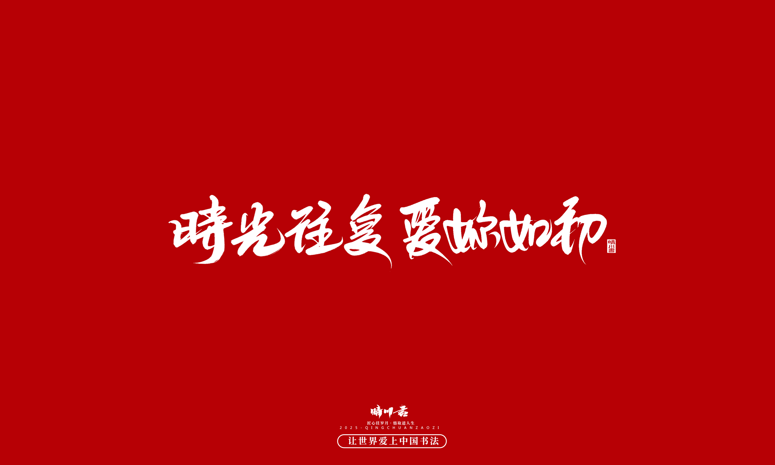 Font design，Commercial calligraphy，calligraphy，Handwritten，WordArt，five hundred and twenty，Valentine's Day，Wen Chuang Copy，