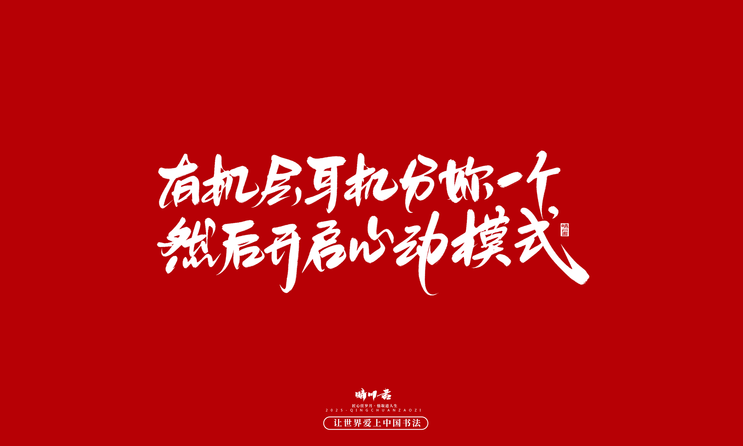 Font design，Commercial calligraphy，calligraphy，Handwritten，WordArt，five hundred and twenty，Valentine's Day，Wen Chuang Copy，