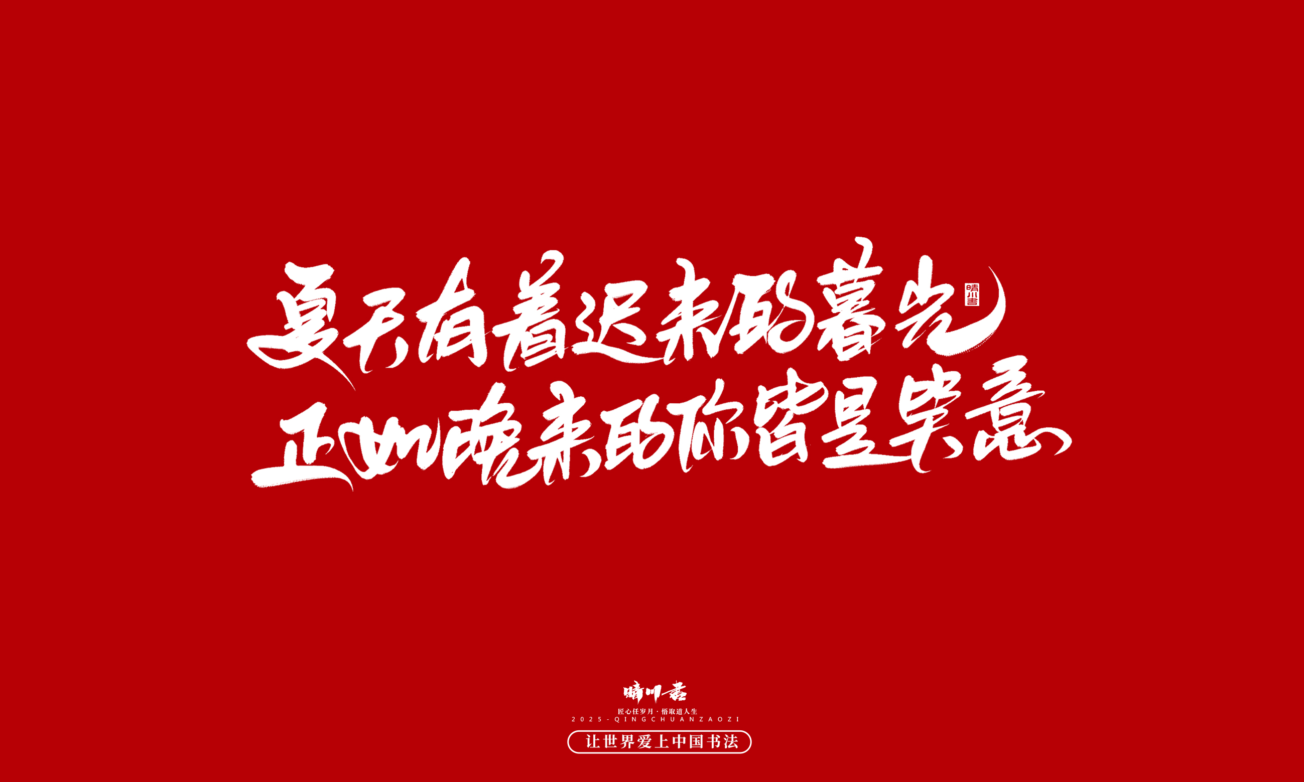 Font design，Commercial calligraphy，calligraphy，Handwritten，WordArt，five hundred and twenty，Valentine's Day，Wen Chuang Copy，