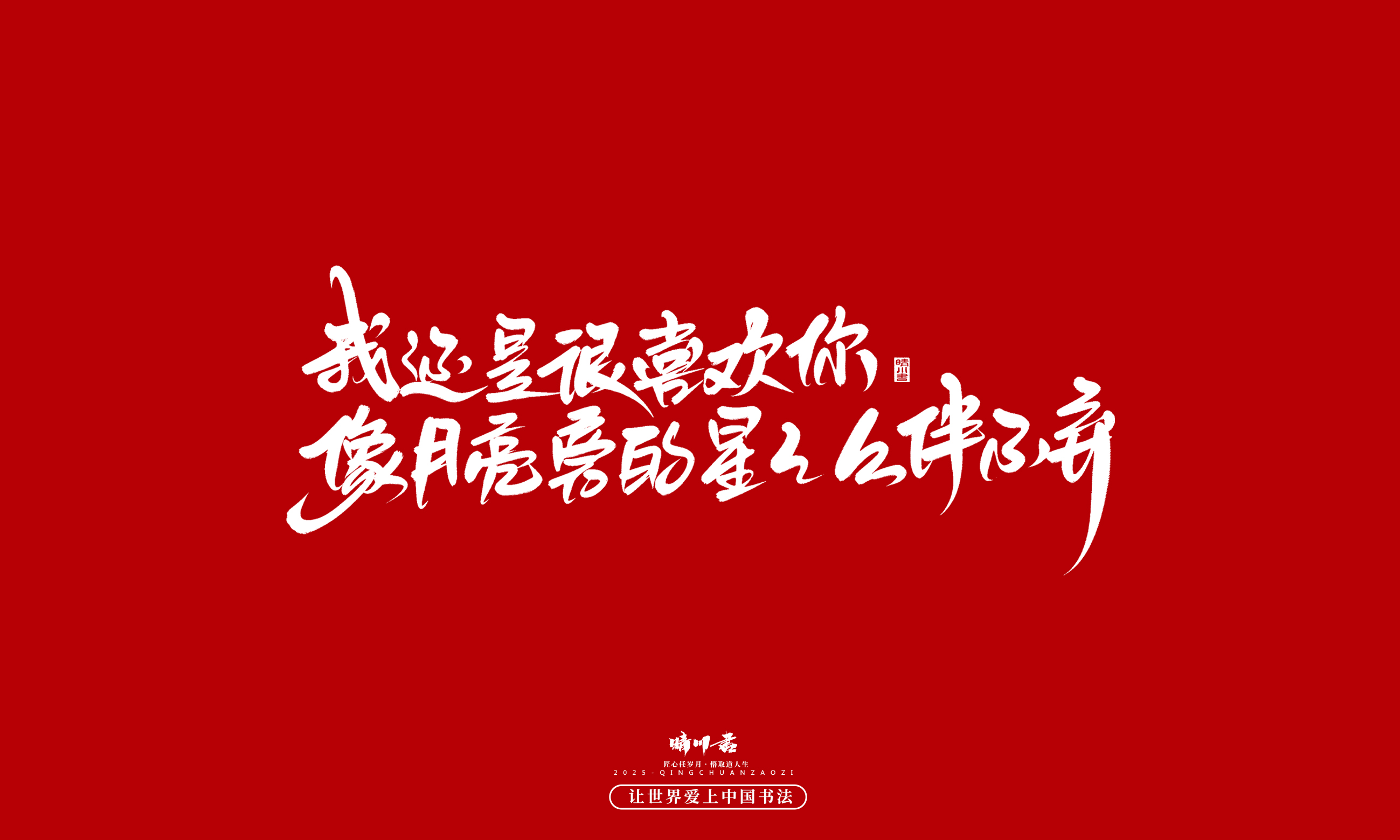 Font design，Commercial calligraphy，calligraphy，Handwritten，WordArt，five hundred and twenty，Valentine's Day，Wen Chuang Copy，