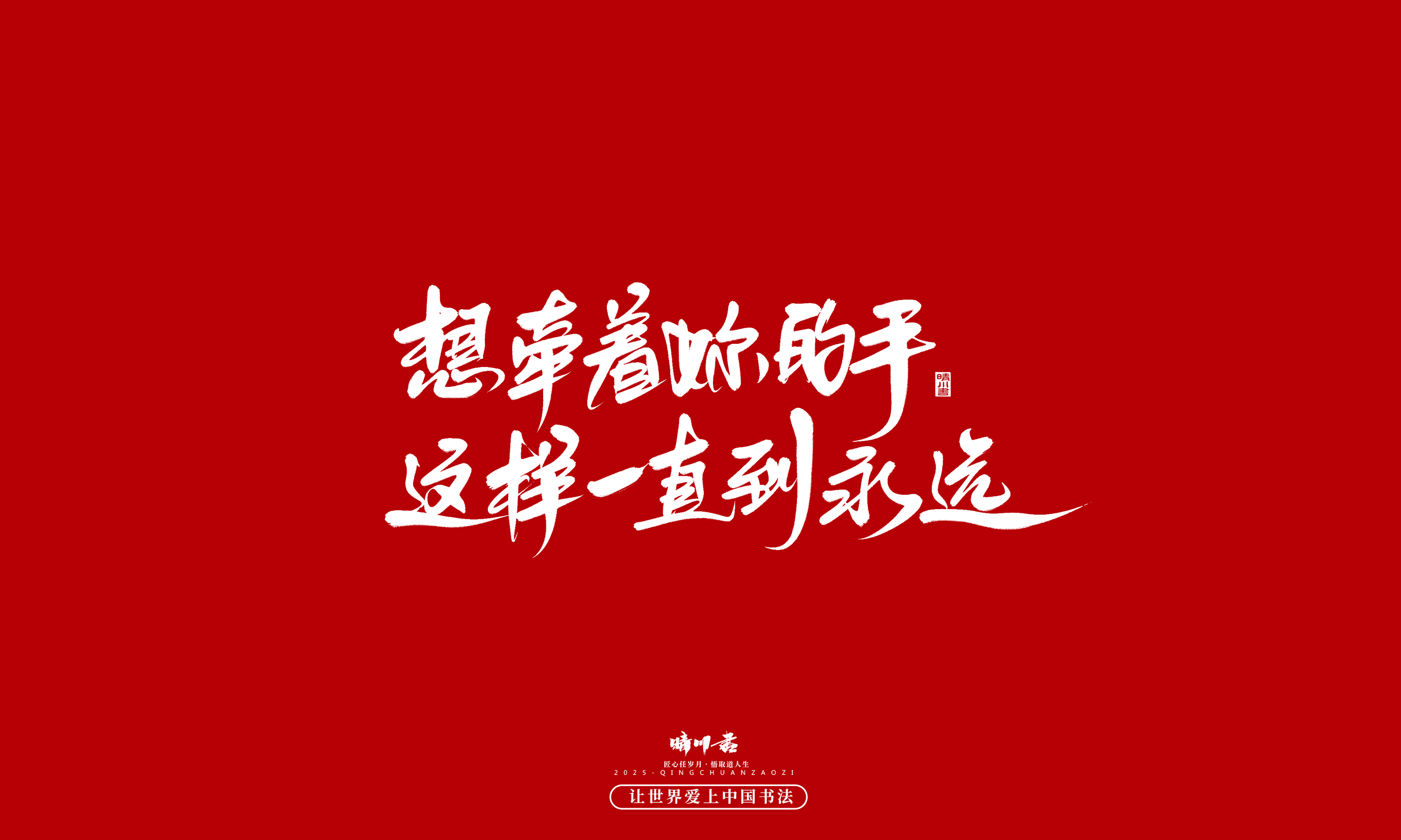 Font design，Commercial calligraphy，calligraphy，Handwritten，WordArt，five hundred and twenty，Valentine's Day，Wen Chuang Copy，