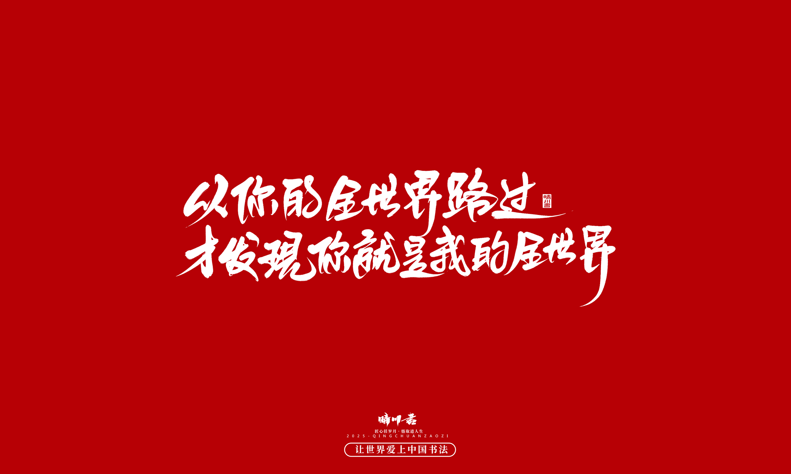 Font design，Handwritten，WordArt，calligraphy，Cultural creation，Copywriting，Valentine's Day，the seventh evening of the seventh moon，