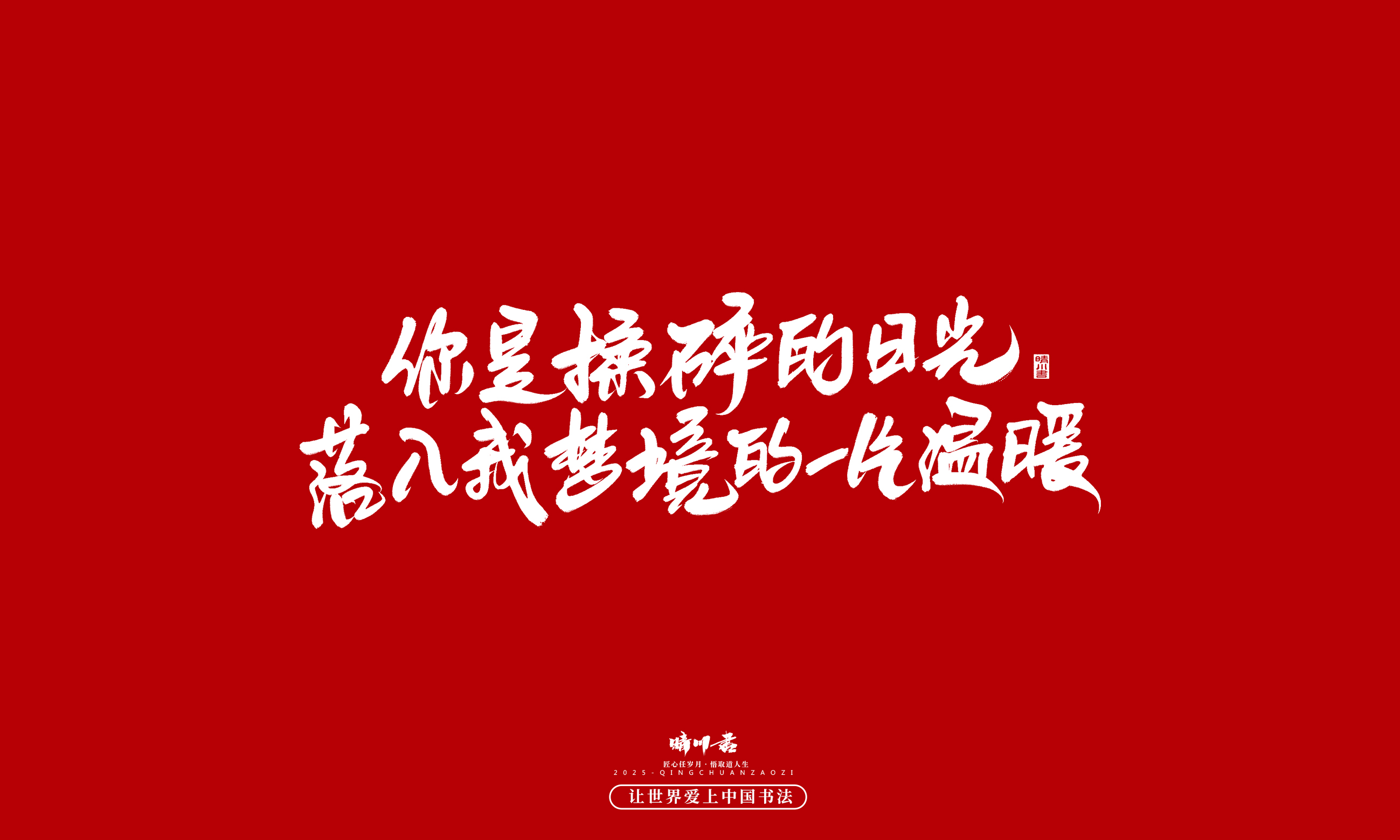 Font design，Handwritten，WordArt，calligraphy，Cultural creation，Copywriting，Valentine's Day，the seventh evening of the seventh moon，