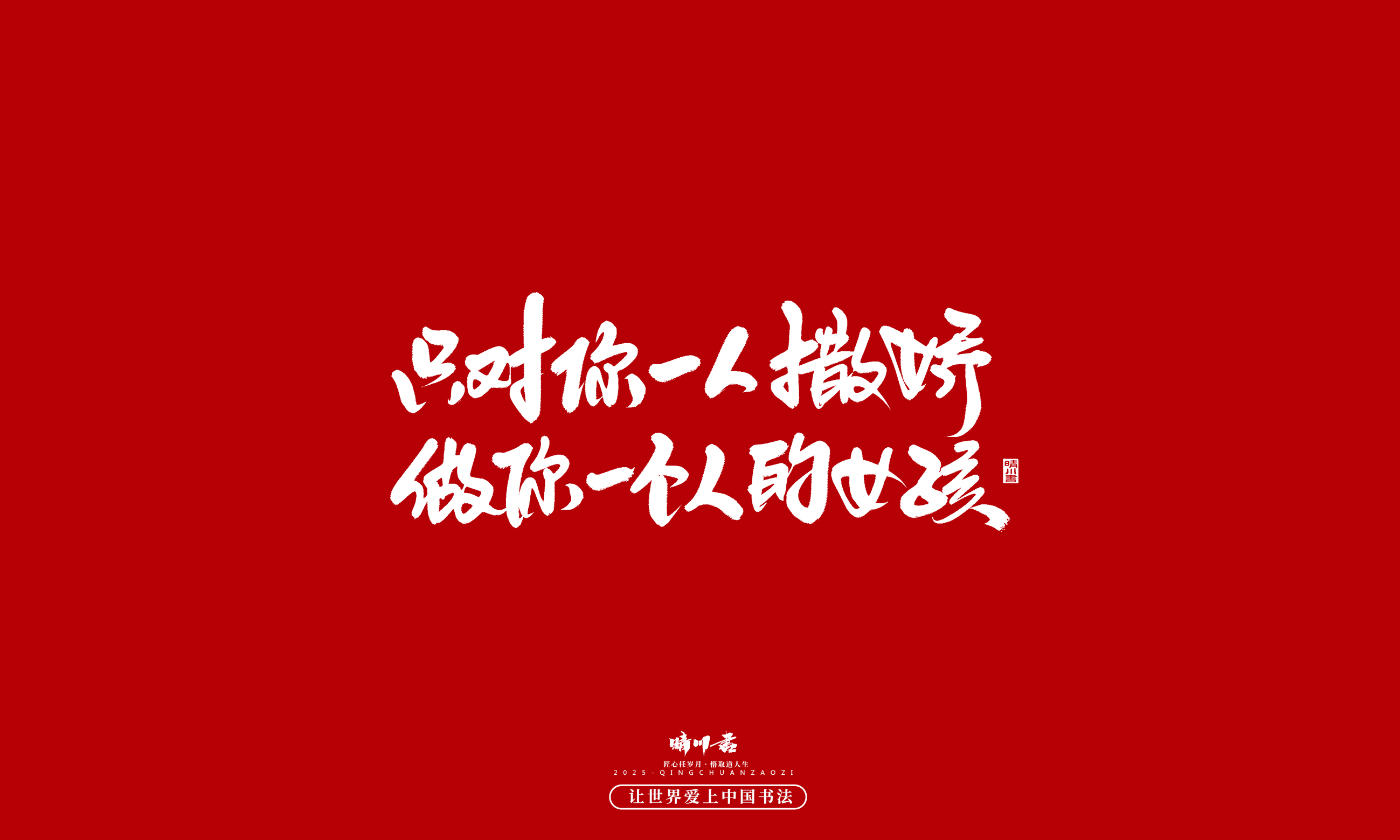 Font design，Handwritten，WordArt，calligraphy，Cultural creation，Copywriting，Valentine's Day，the seventh evening of the seventh moon，