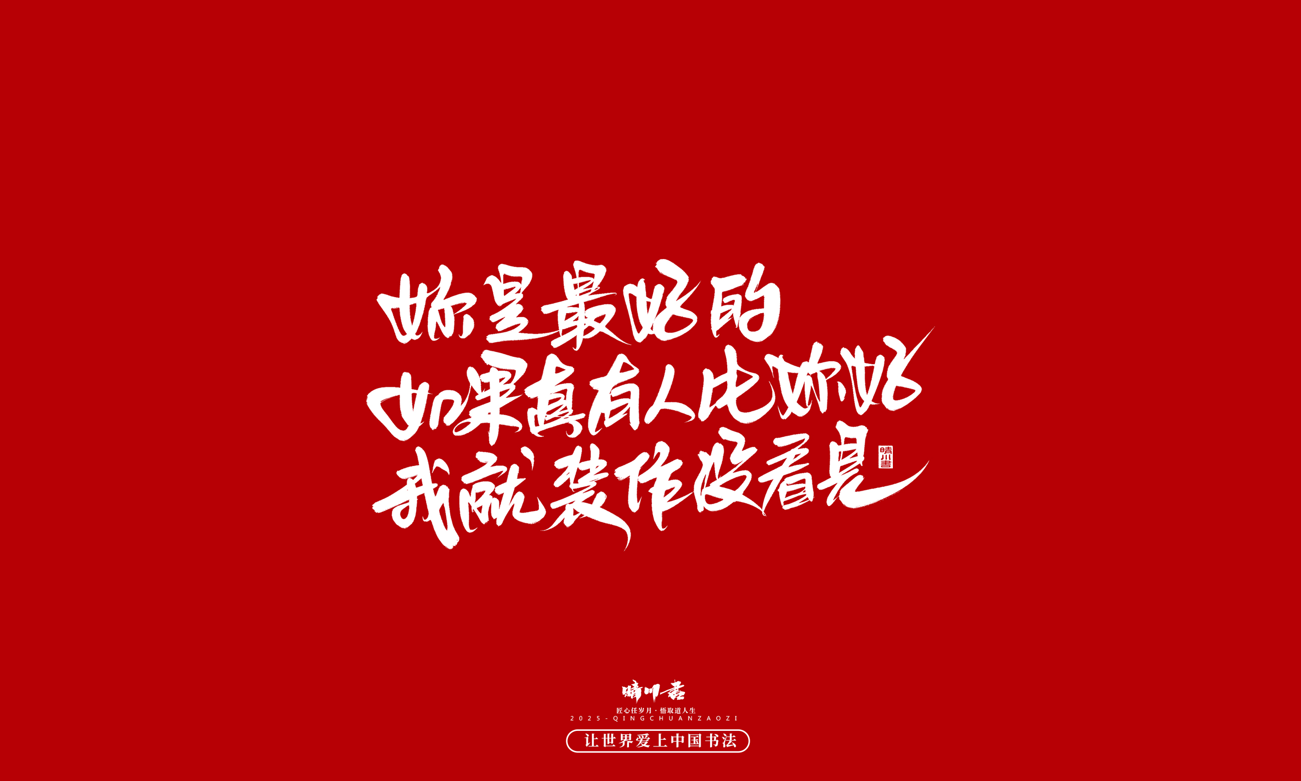 Font design，Handwritten，WordArt，calligraphy，Cultural creation，Copywriting，Valentine's Day，the seventh evening of the seventh moon，