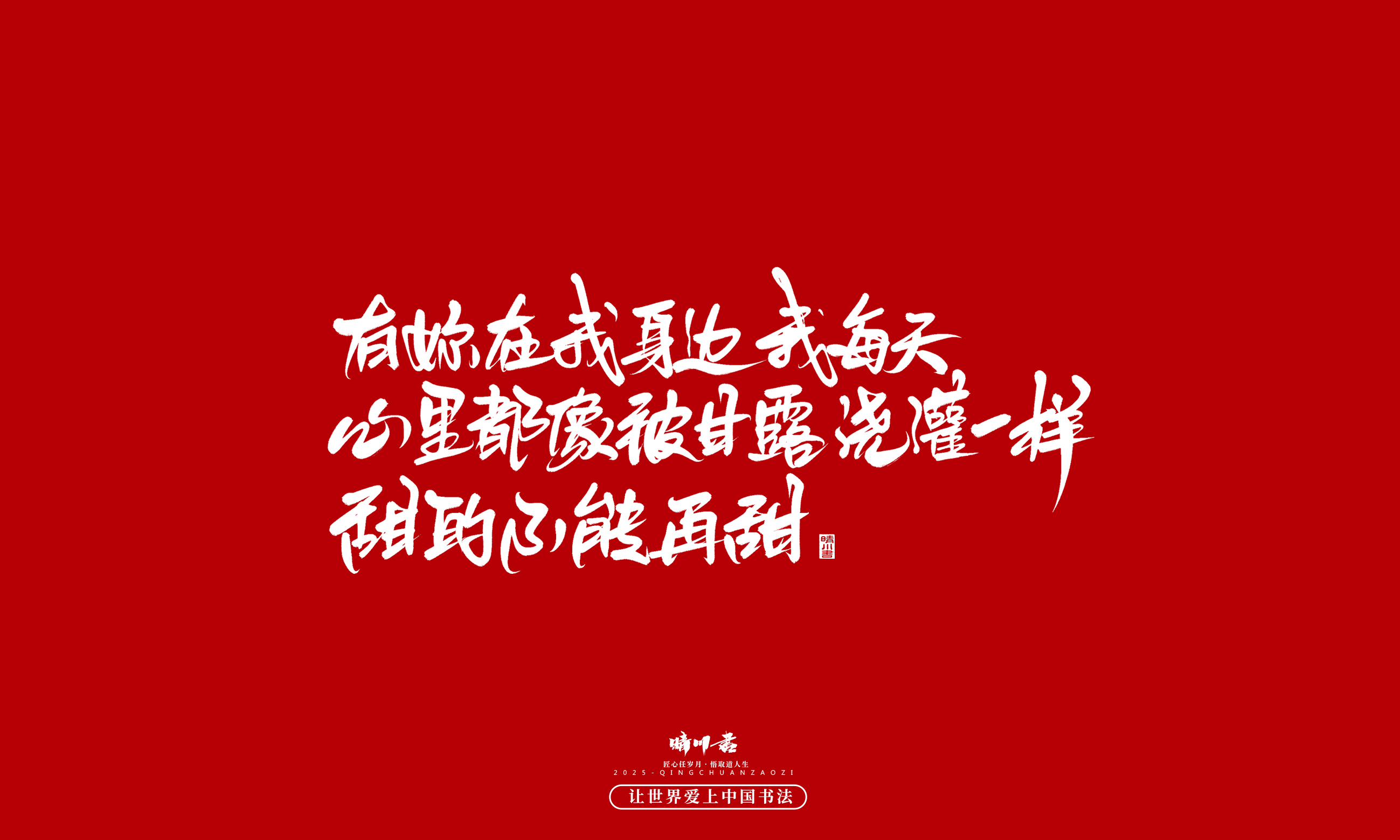 Font design，Handwritten，WordArt，calligraphy，Cultural creation，Copywriting，Valentine's Day，the seventh evening of the seventh moon，