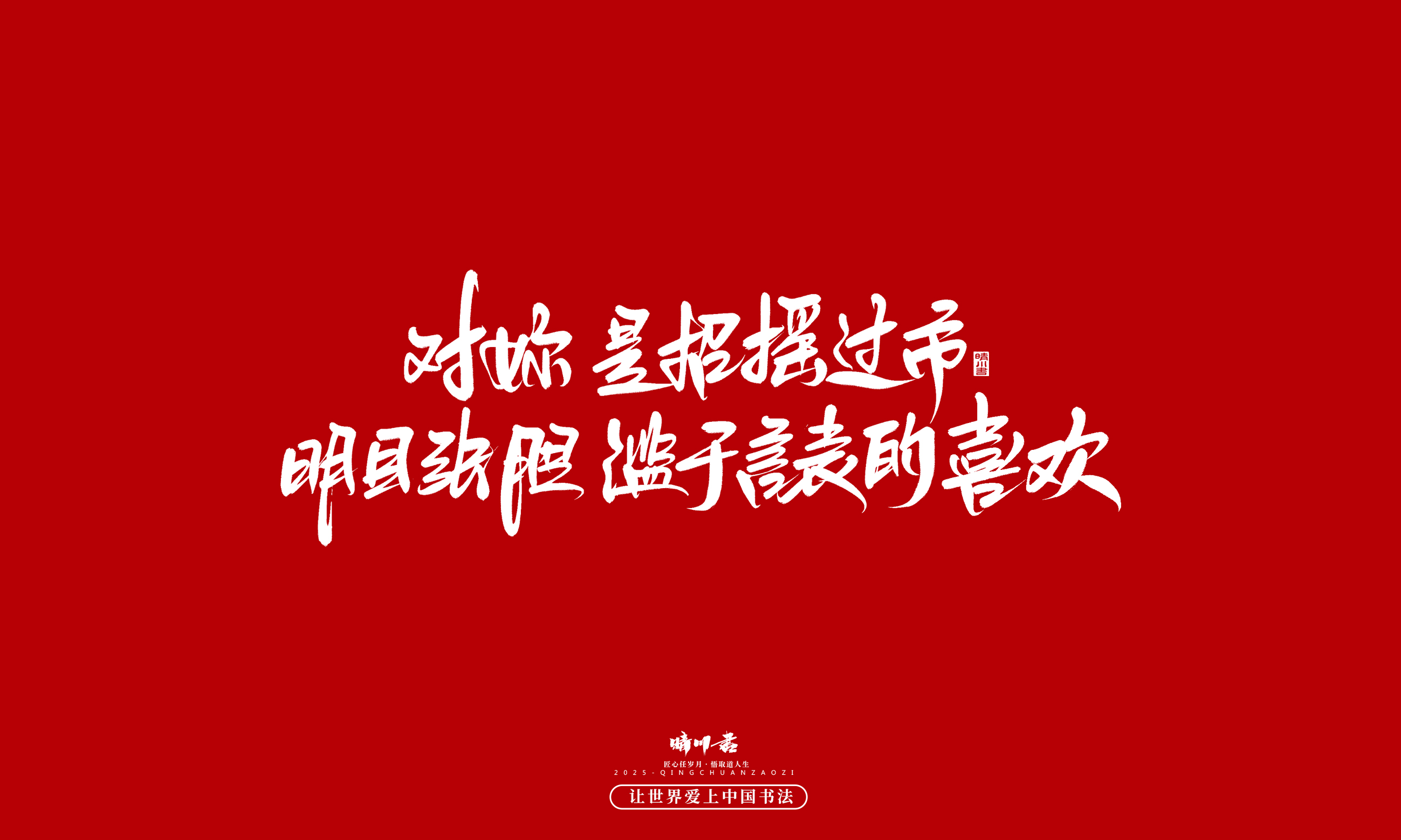 Font design，Handwritten，WordArt，calligraphy，Cultural creation，Copywriting，Valentine's Day，the seventh evening of the seventh moon，