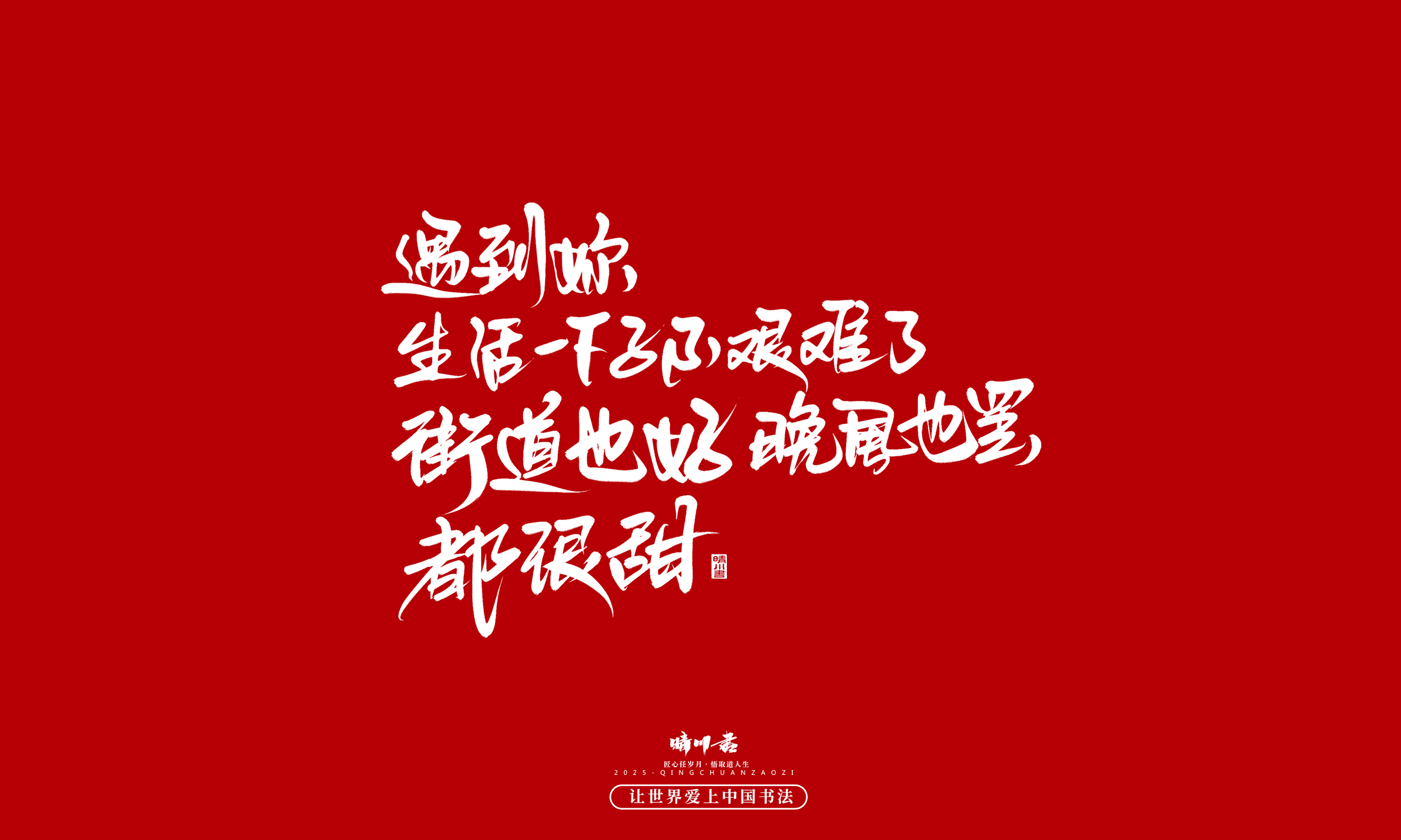 Font design，Handwritten，WordArt，calligraphy，Cultural creation，Copywriting，Valentine's Day，the seventh evening of the seventh moon，