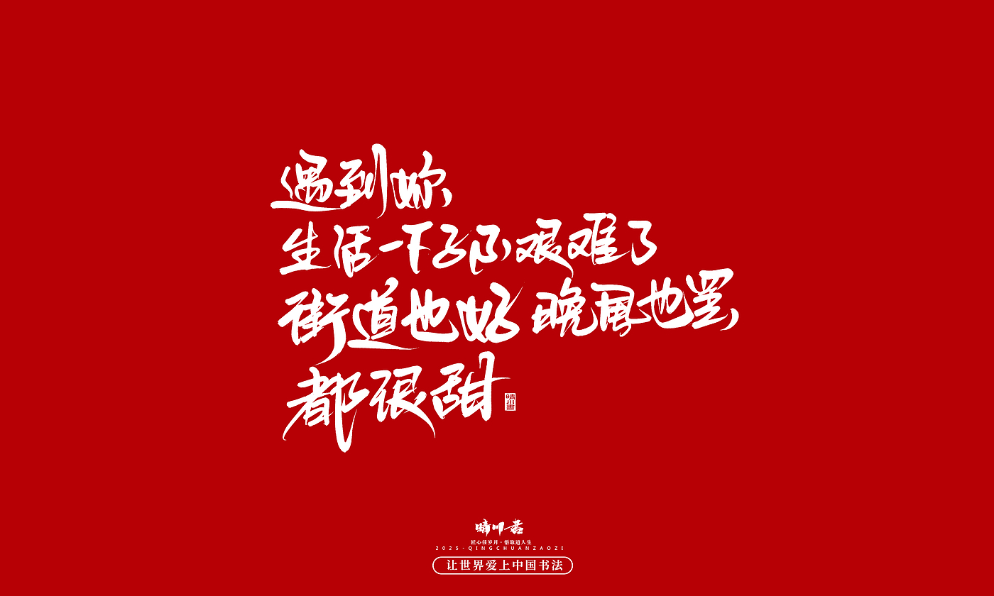 Font design，Handwritten，WordArt，calligraphy，Cultural creation，Copywriting，Valentine's Day，the seventh evening of the seventh moon，