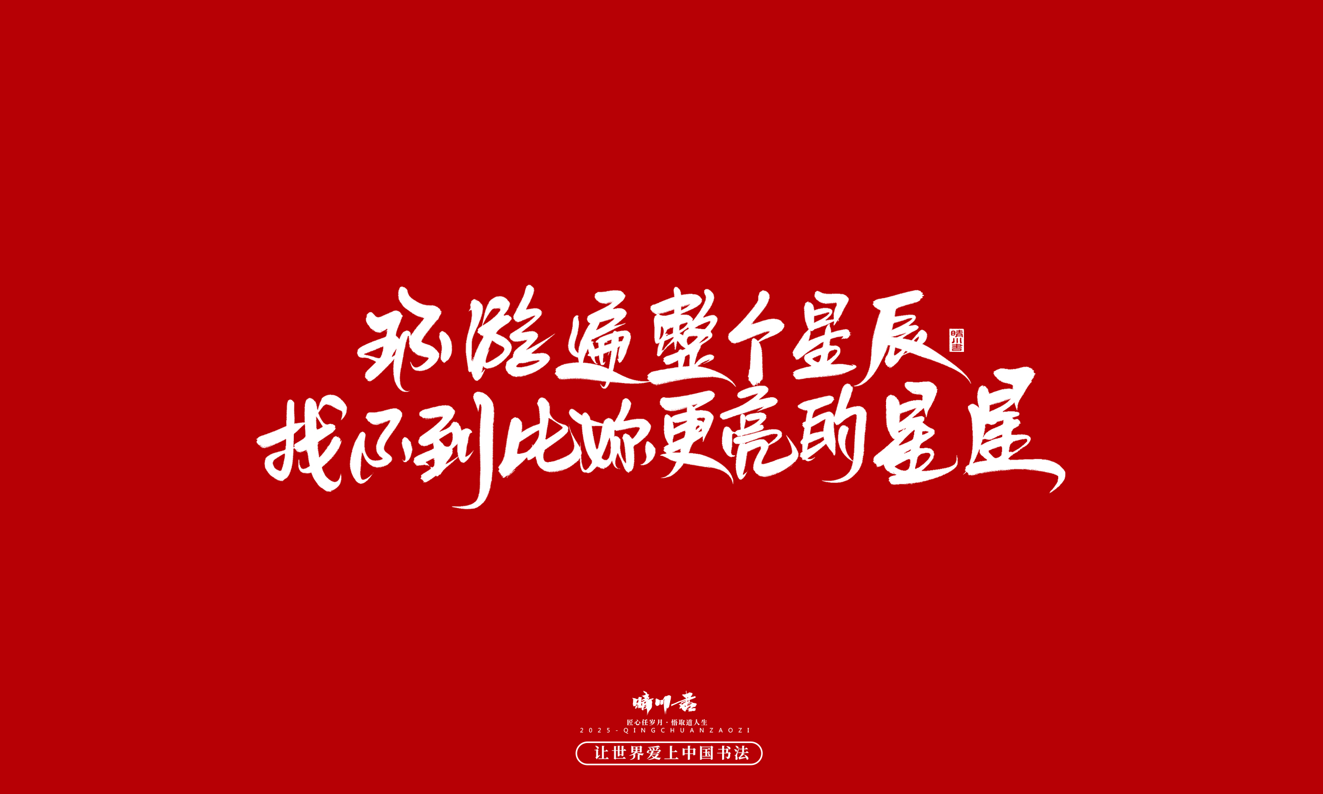 Font design，Handwritten，WordArt，calligraphy，Cultural creation，Copywriting，Valentine's Day，the seventh evening of the seventh moon，