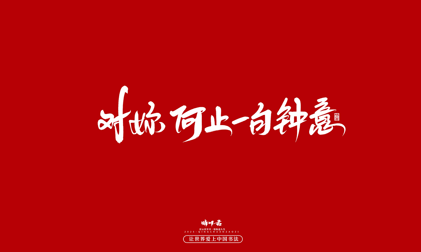 Font design，Handwritten，WordArt，calligraphy，Cultural creation，Copywriting，Valentine's Day，the seventh evening of the seventh moon，