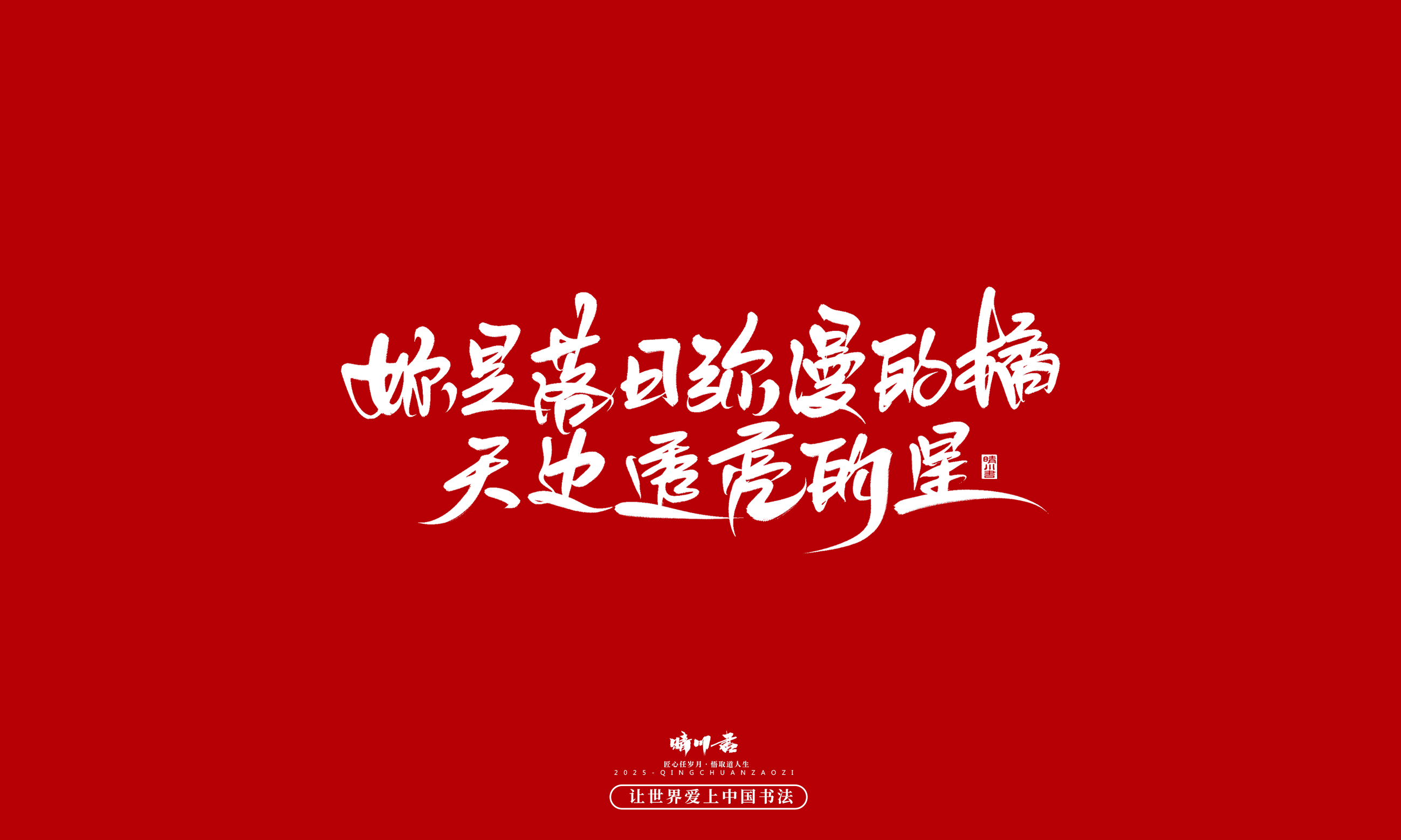 Font design，Handwritten，WordArt，calligraphy，Cultural creation，Copywriting，Valentine's Day，the seventh evening of the seventh moon，