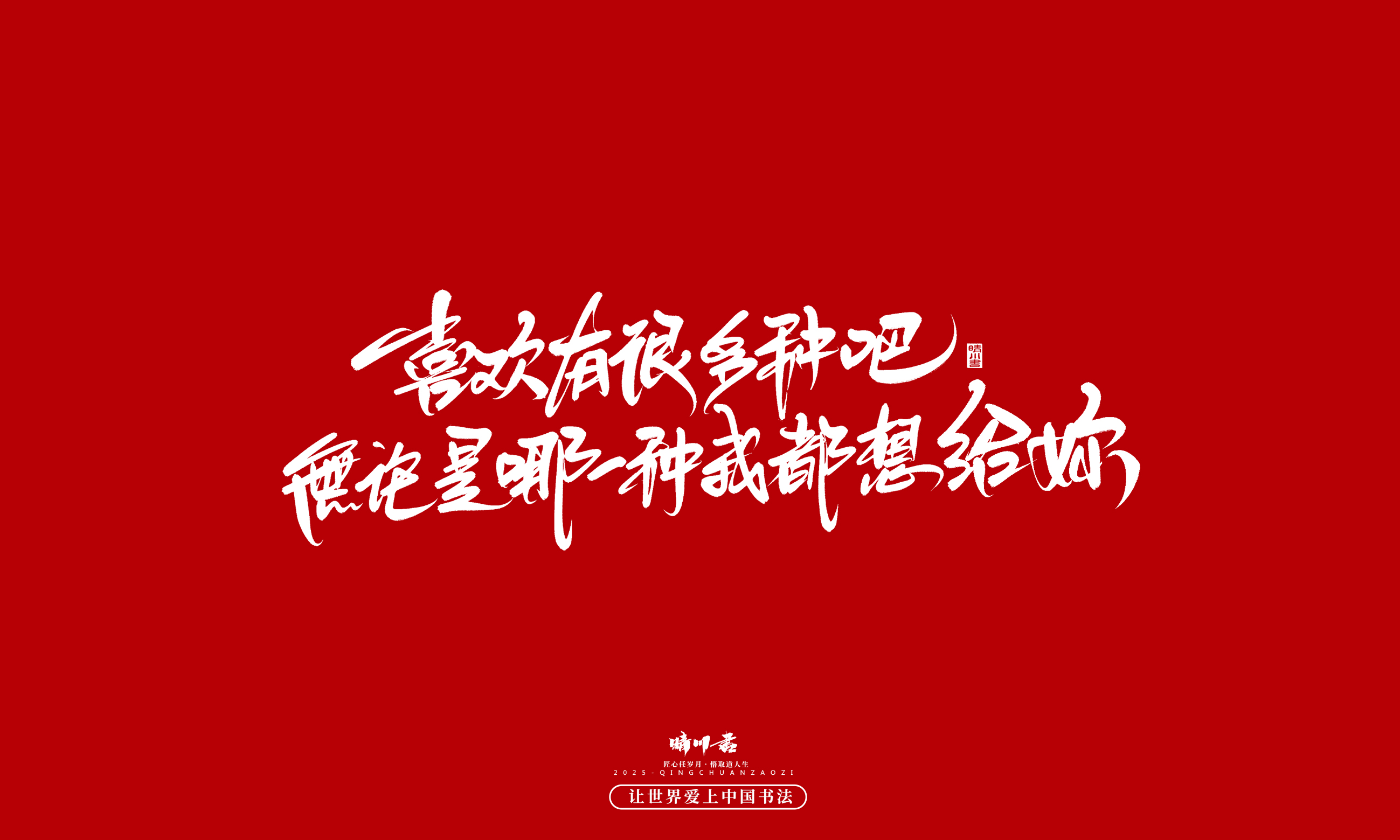 Font design，Handwritten，WordArt，calligraphy，Cultural creation，Copywriting，Valentine's Day，the seventh evening of the seventh moon，