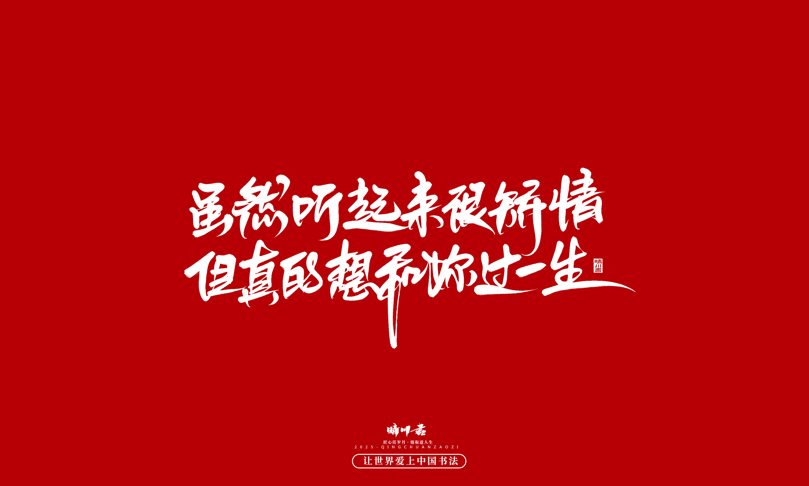 Font design，Handwritten，WordArt，calligraphy，Cultural creation，Copywriting，Valentine's Day，the seventh evening of the seventh moon，