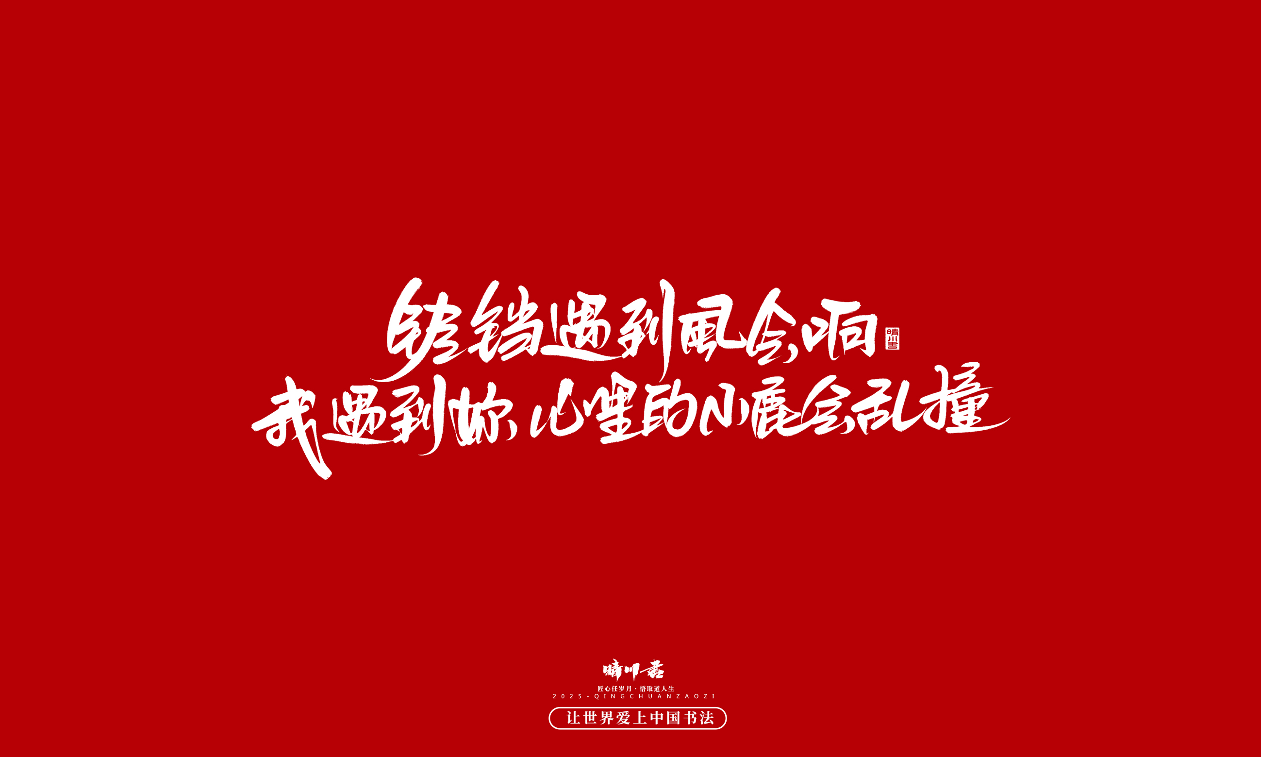 Font design，Handwritten，WordArt，calligraphy，Cultural creation，Copywriting，Valentine's Day，the seventh evening of the seventh moon，