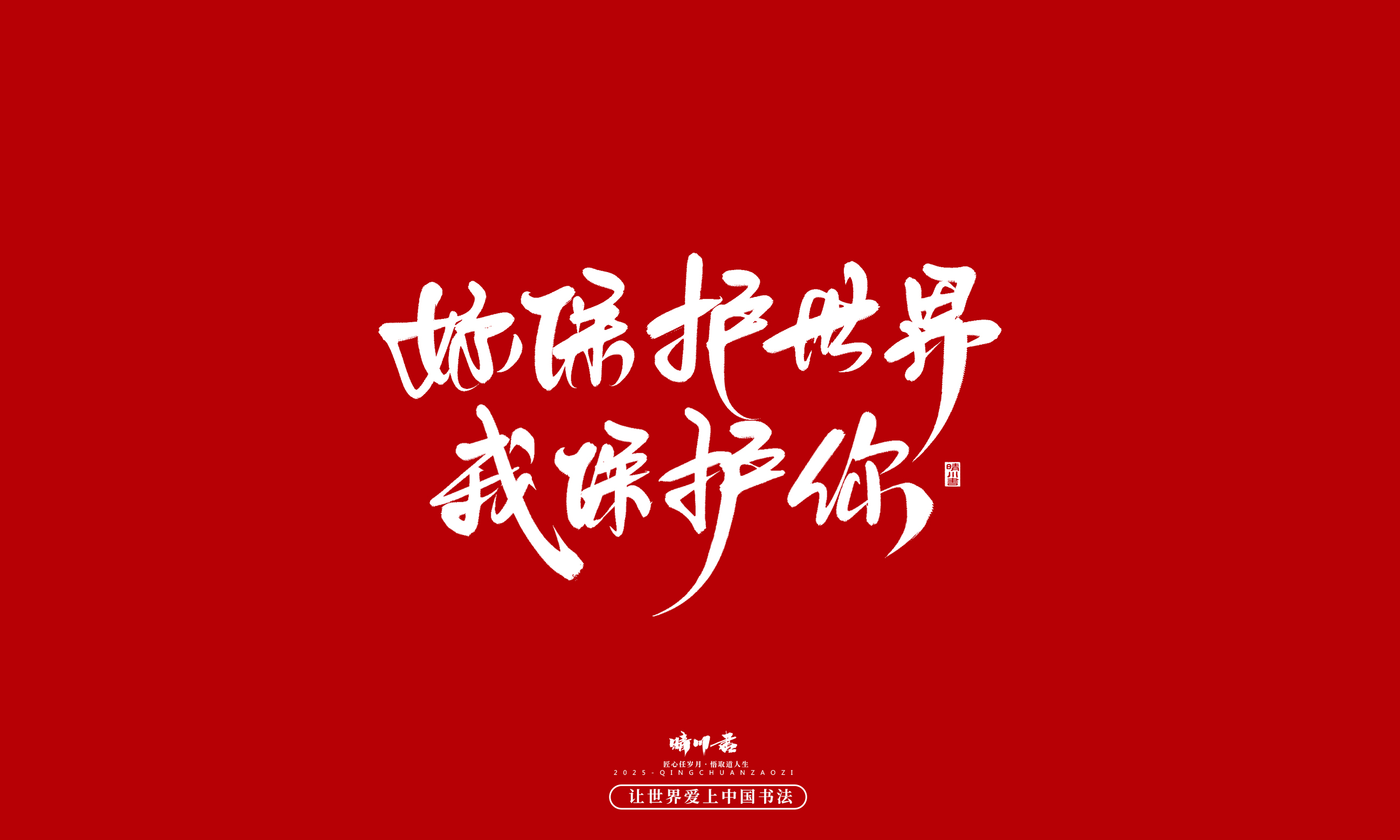 Font design，Handwritten，WordArt，calligraphy，Cultural creation，Copywriting，Valentine's Day，the seventh evening of the seventh moon，