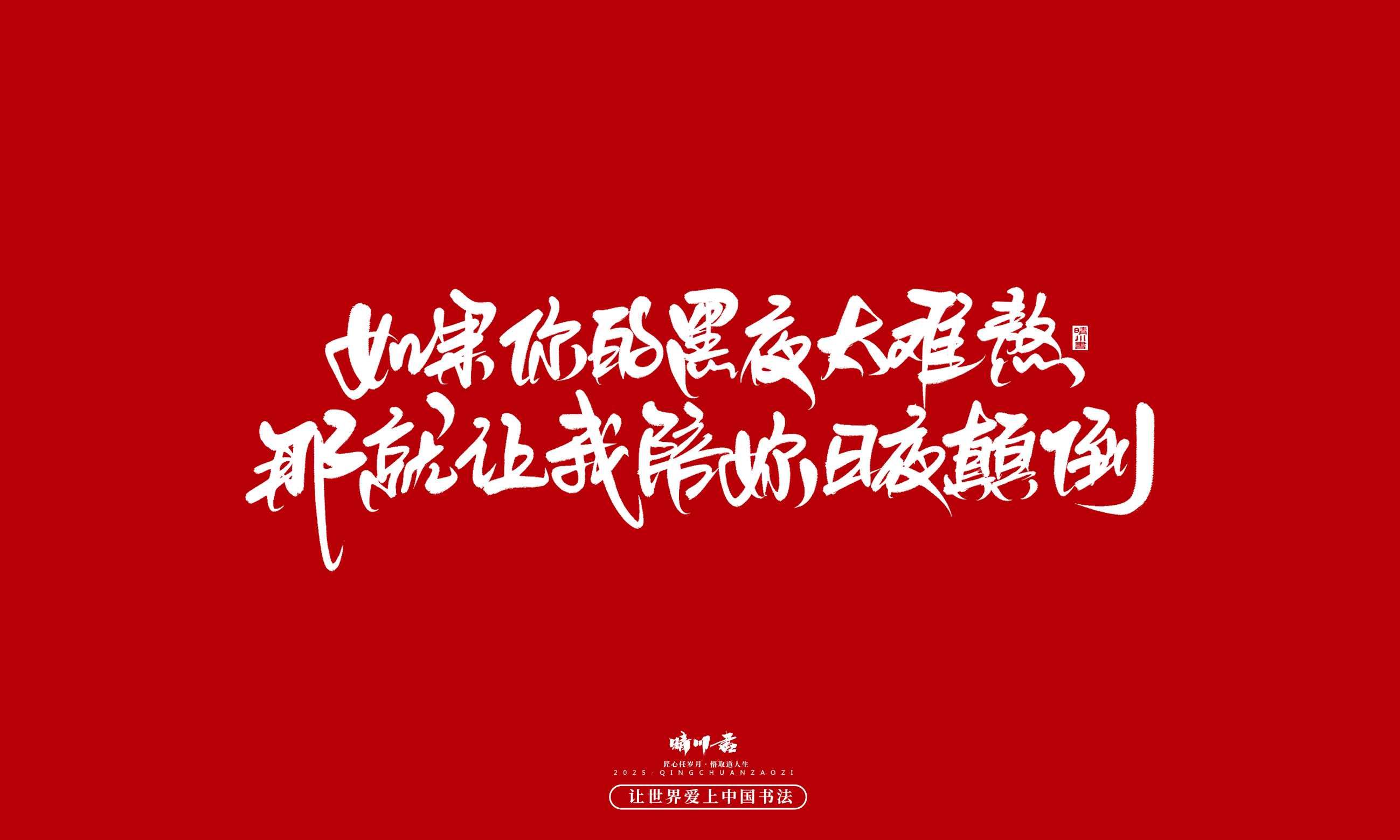 Font design，Handwritten，WordArt，calligraphy，Cultural creation，Copywriting，Valentine's Day，the seventh evening of the seventh moon，