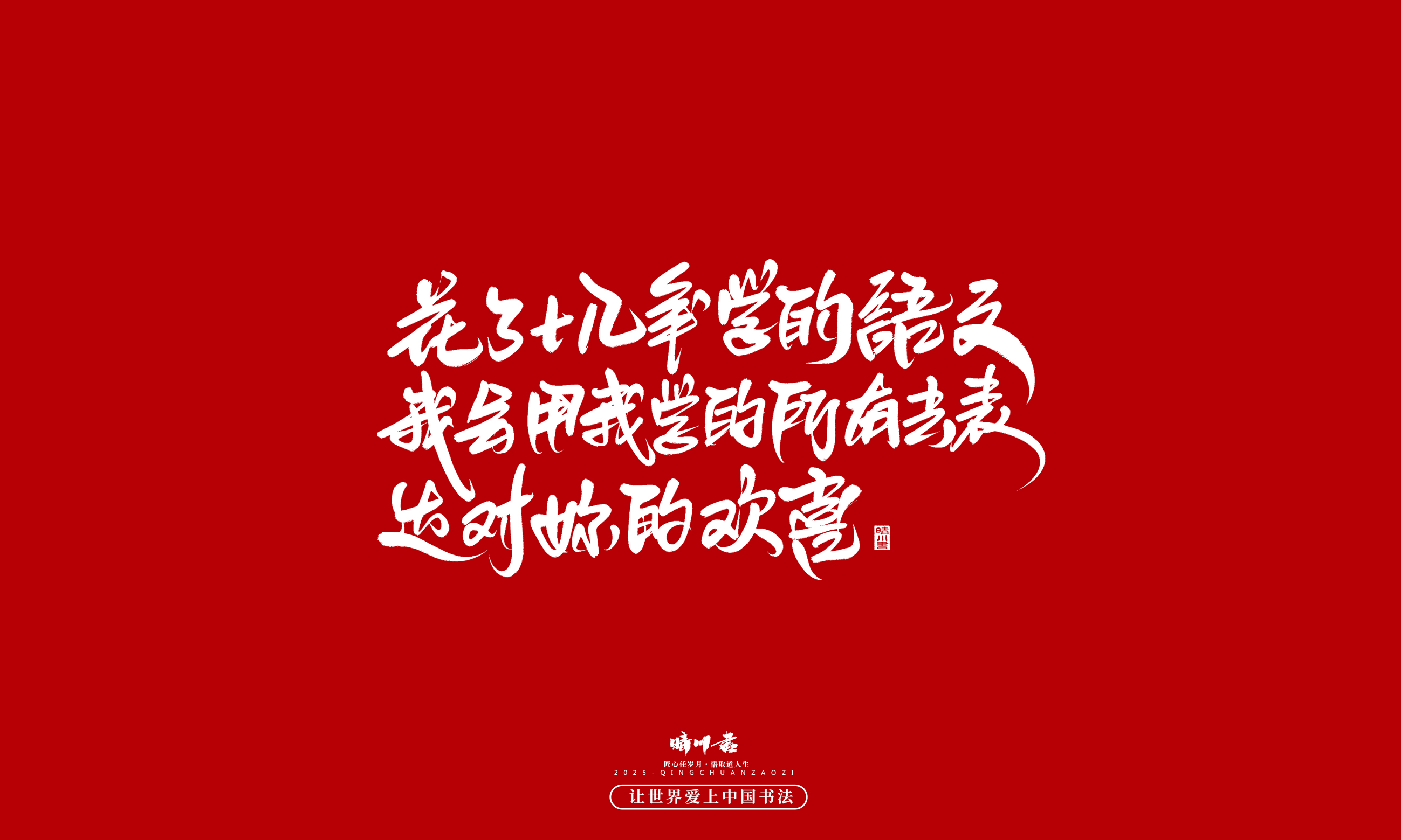 Font design，Handwritten，WordArt，calligraphy，Cultural creation，Copywriting，Valentine's Day，the seventh evening of the seventh moon，