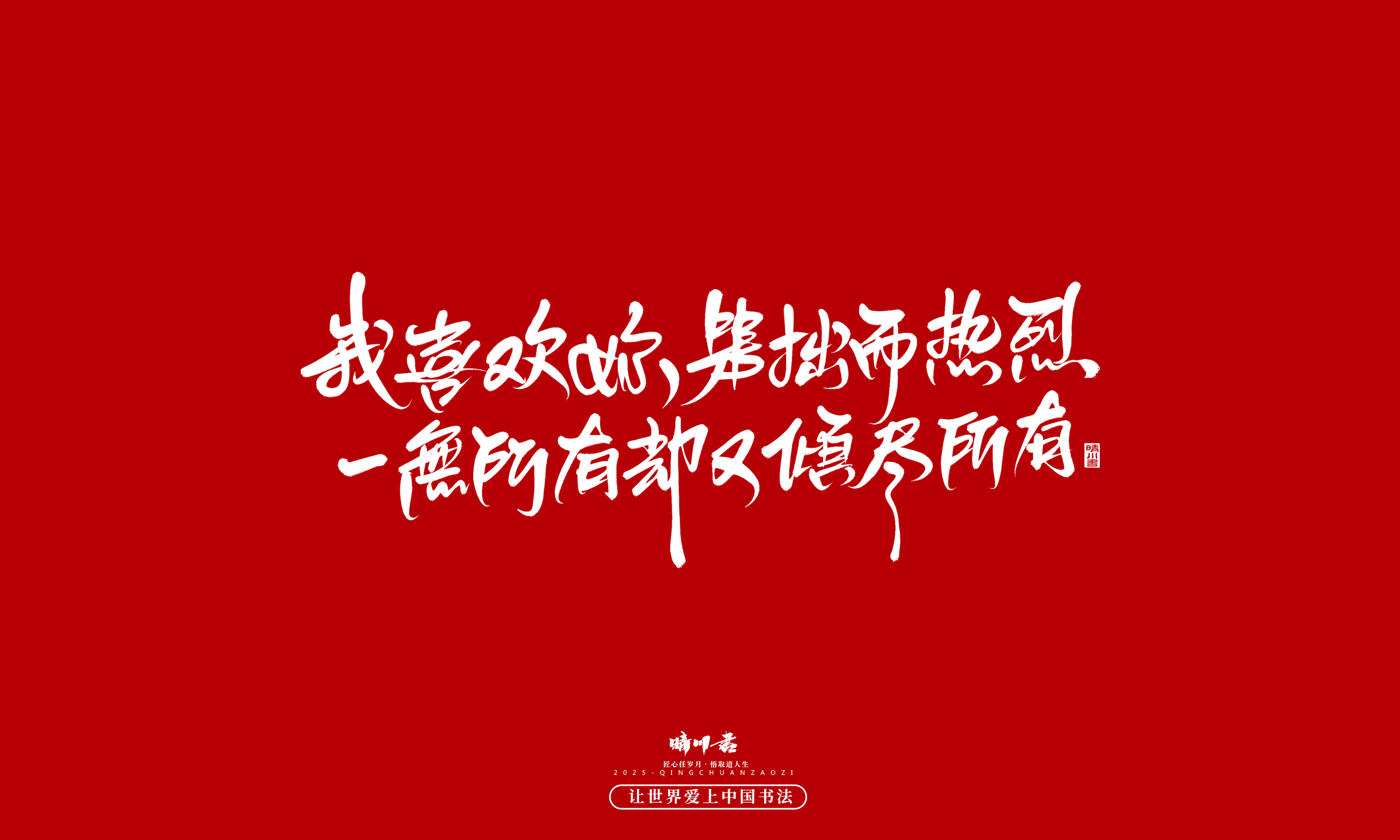 Font design，Handwritten，WordArt，calligraphy，Cultural creation，Copywriting，Valentine's Day，the seventh evening of the seventh moon，