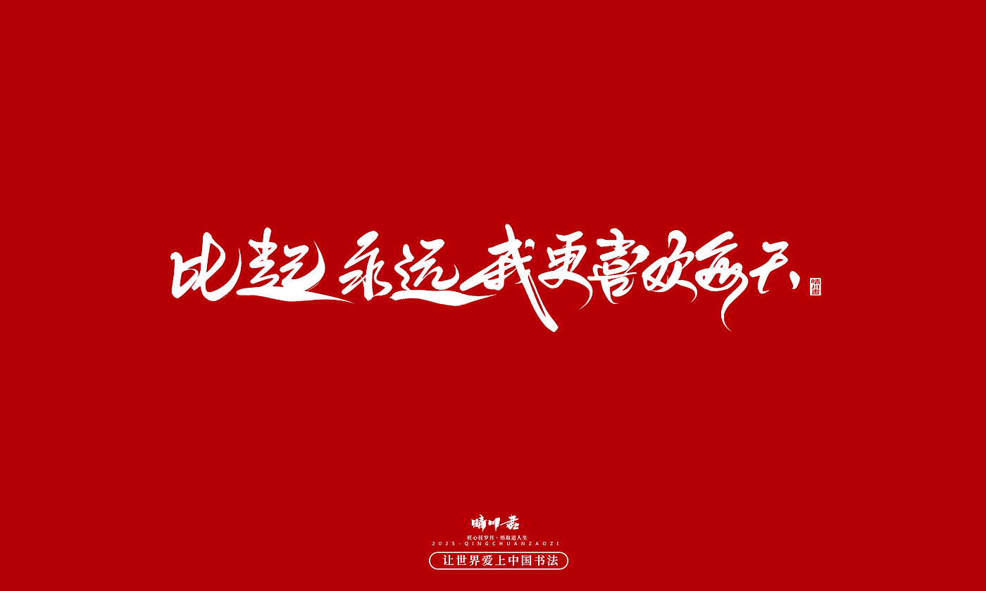 Font design，Handwritten，WordArt，calligraphy，Cultural creation，Copywriting，Valentine's Day，the seventh evening of the seventh moon，