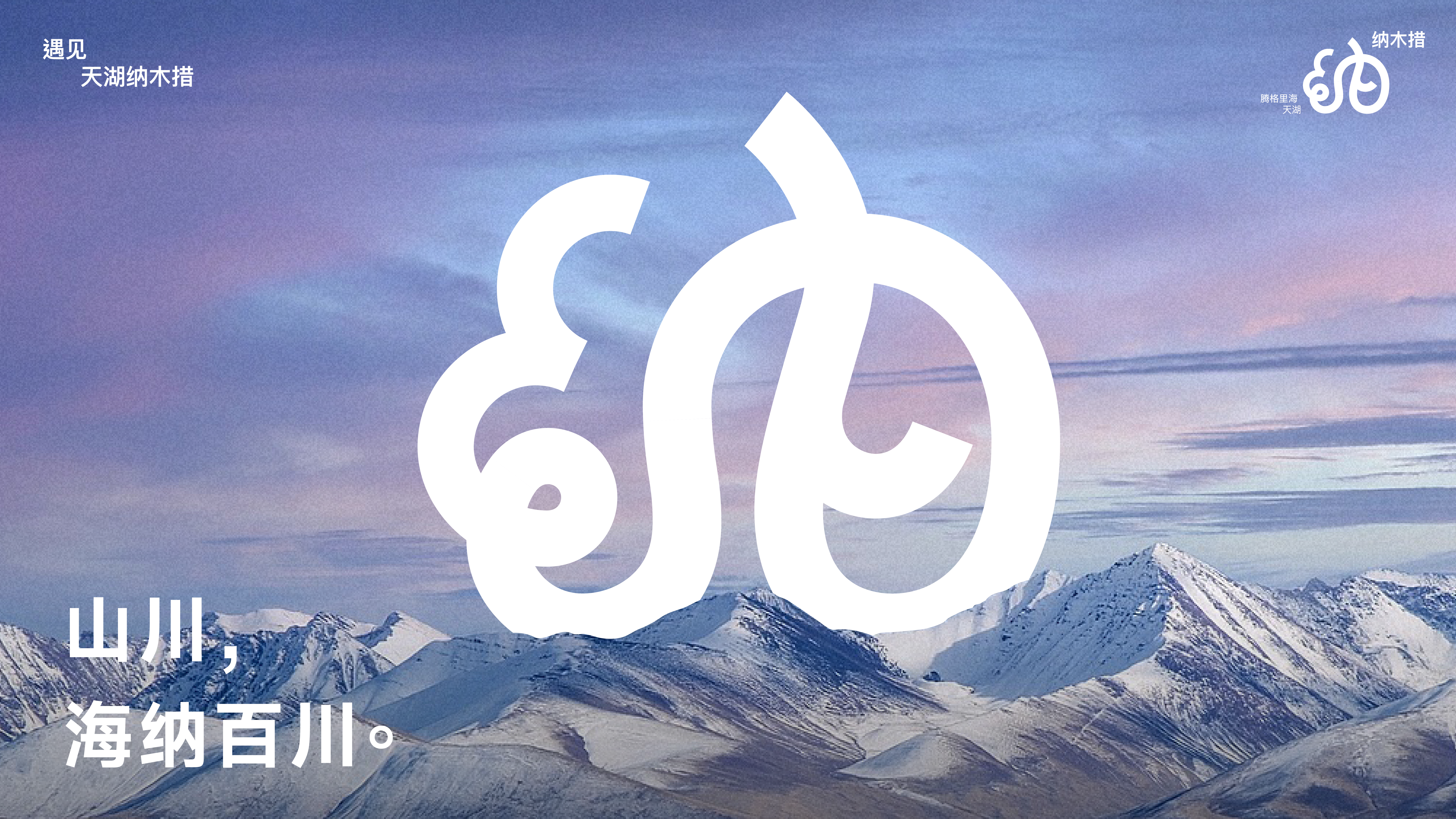 Namtso，Lake Beach，Logo design，Font design，Original design，national culture，Brand design，Visual recognition，