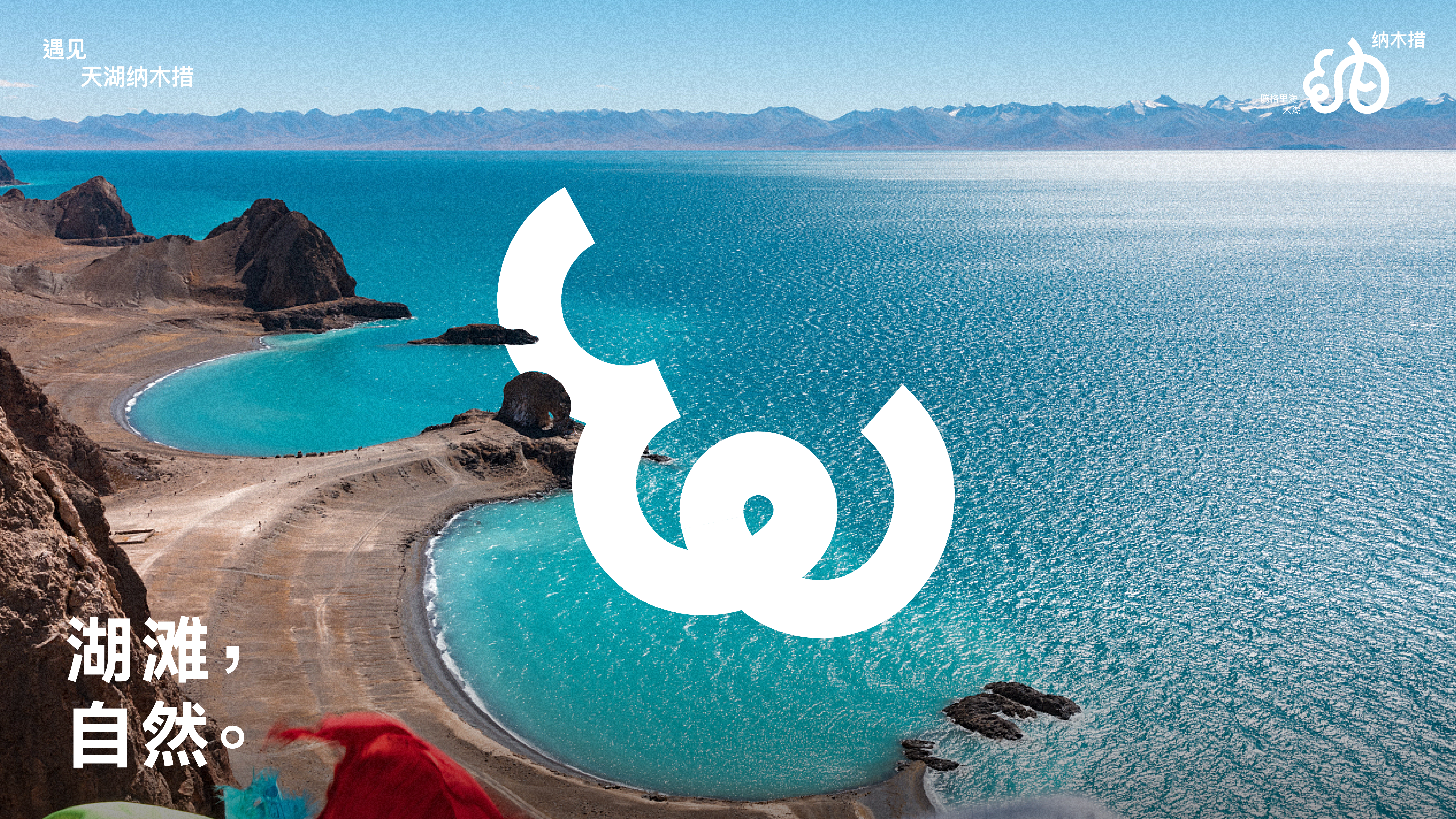 Namtso，Lake Beach，Logo design，Font design，Original design，national culture，Brand design，Visual recognition，
