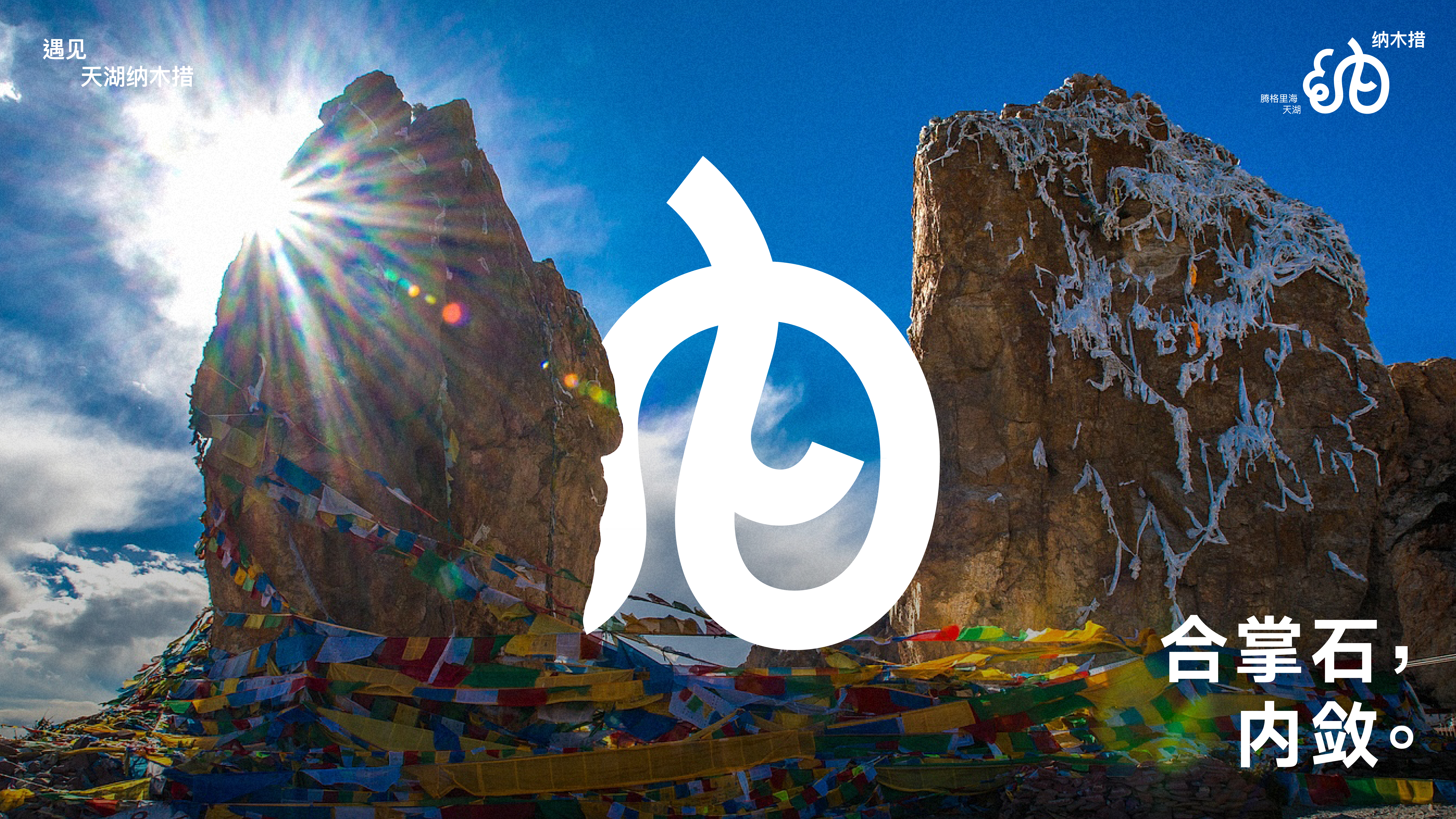 Namtso，Lake Beach，Logo design，Font design，Original design，national culture，Brand design，Visual recognition，