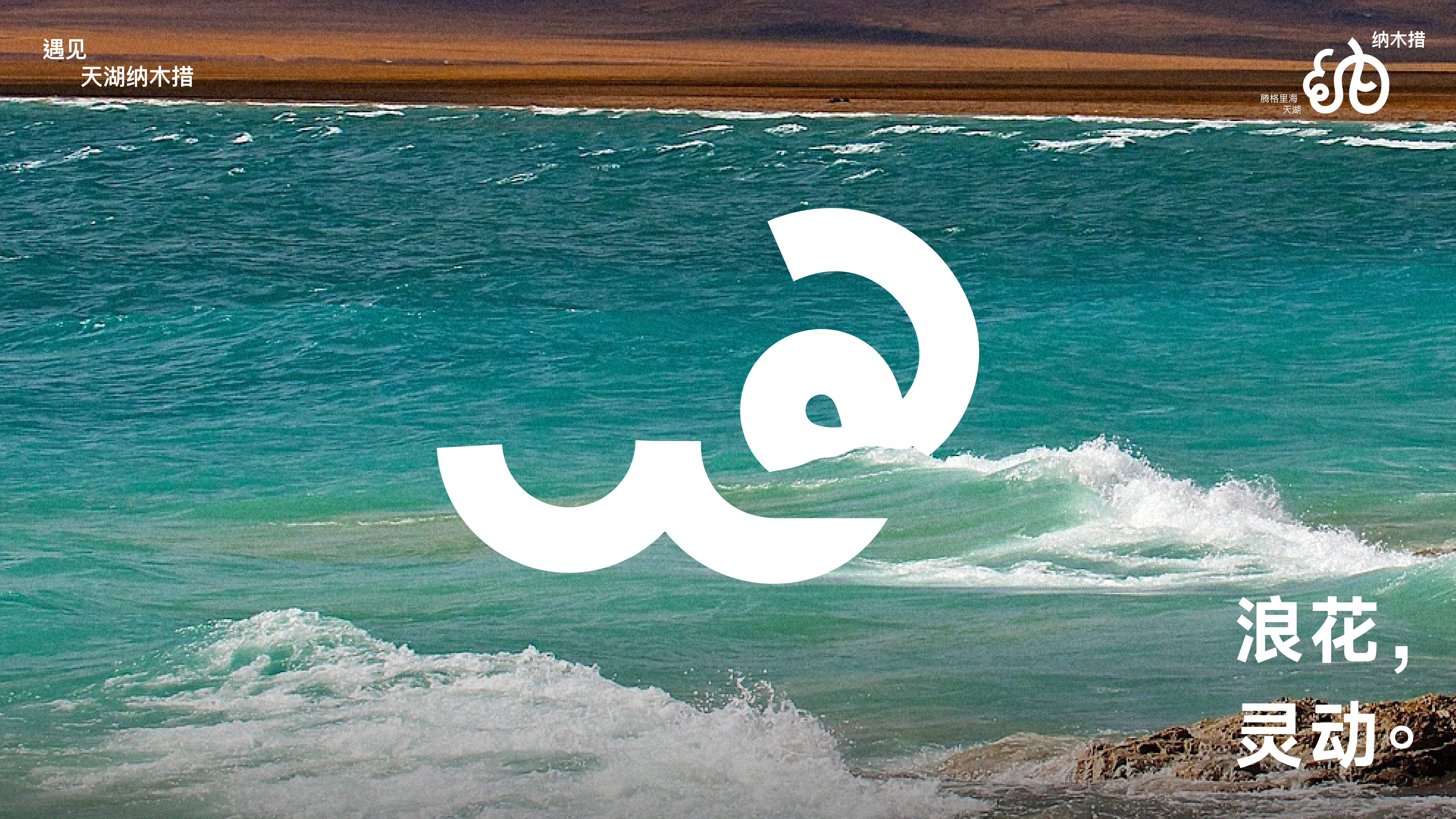 Namtso，Lake Beach，Logo design，Font design，Original design，national culture，Brand design，Visual recognition，