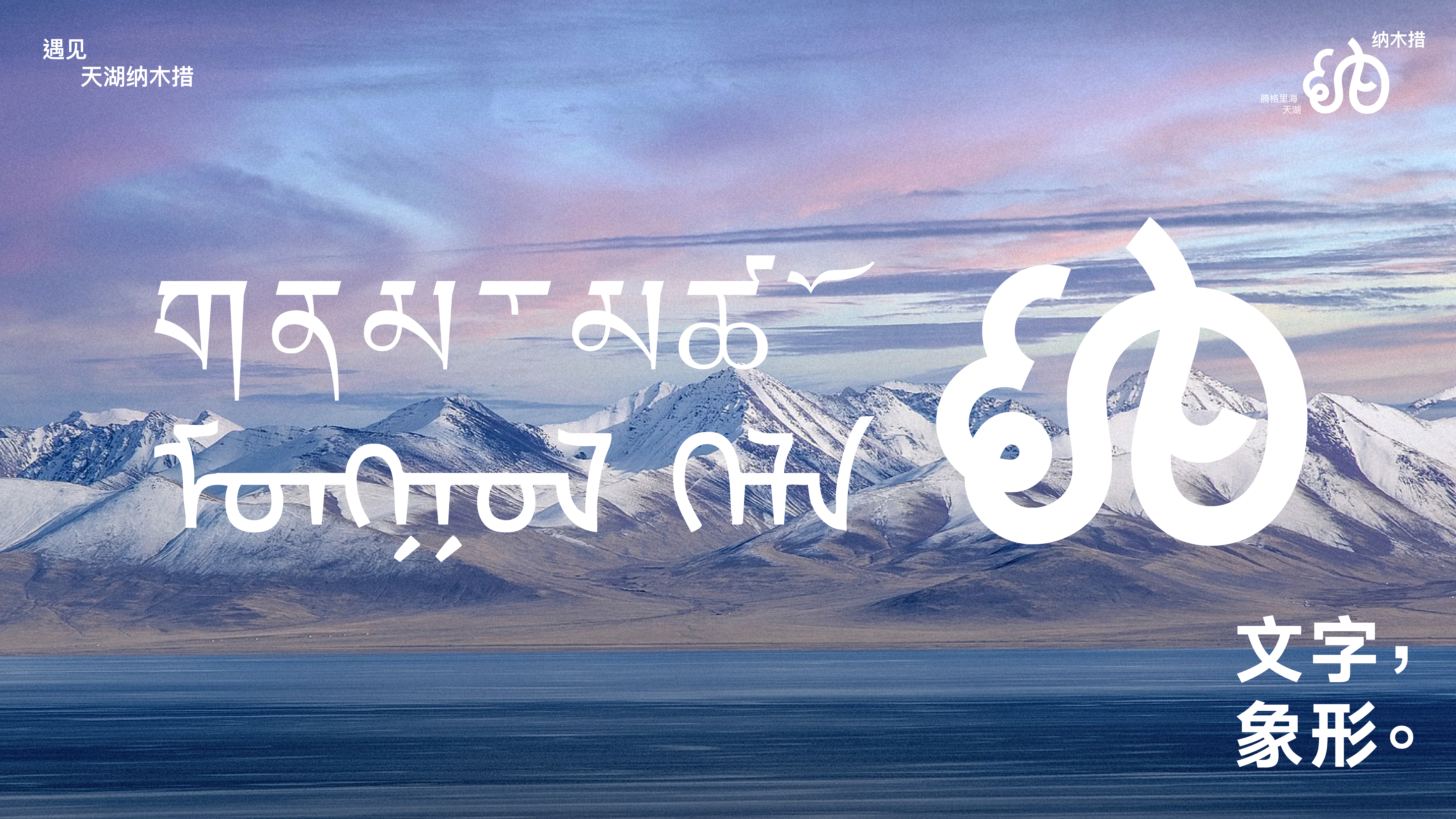 Namtso，Lake Beach，Logo design，Font design，Original design，national culture，Brand design，Visual recognition，