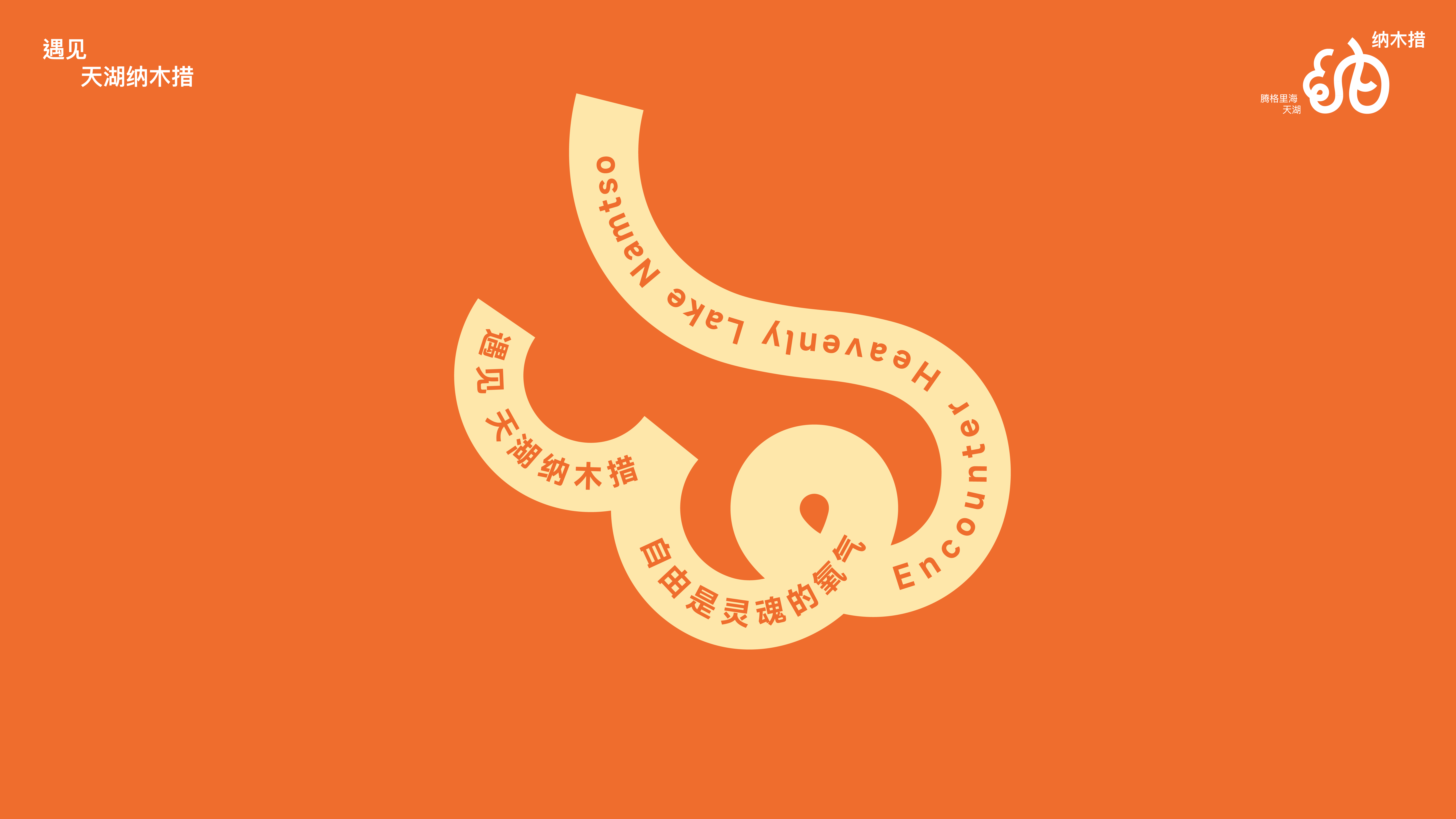 Namtso，Lake Beach，Logo design，Font design，Original design，national culture，Brand design，Visual recognition，