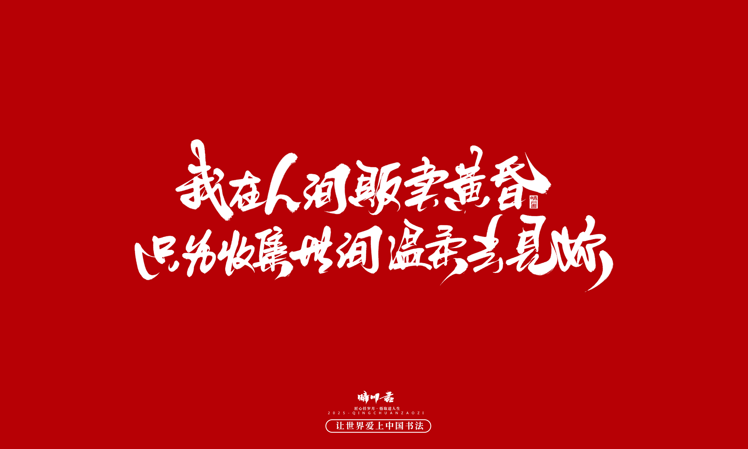 Font design，calligraphy，Handwritten，WordArt，Cultural creation，the seventh evening of the seventh moon，Valentine's Day，Packaging Copy，