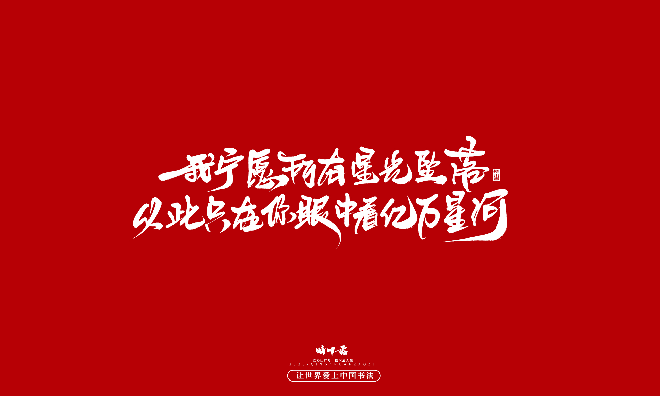 Font design，calligraphy，Handwritten，WordArt，Cultural creation，the seventh evening of the seventh moon，Valentine's Day，Packaging Copy，