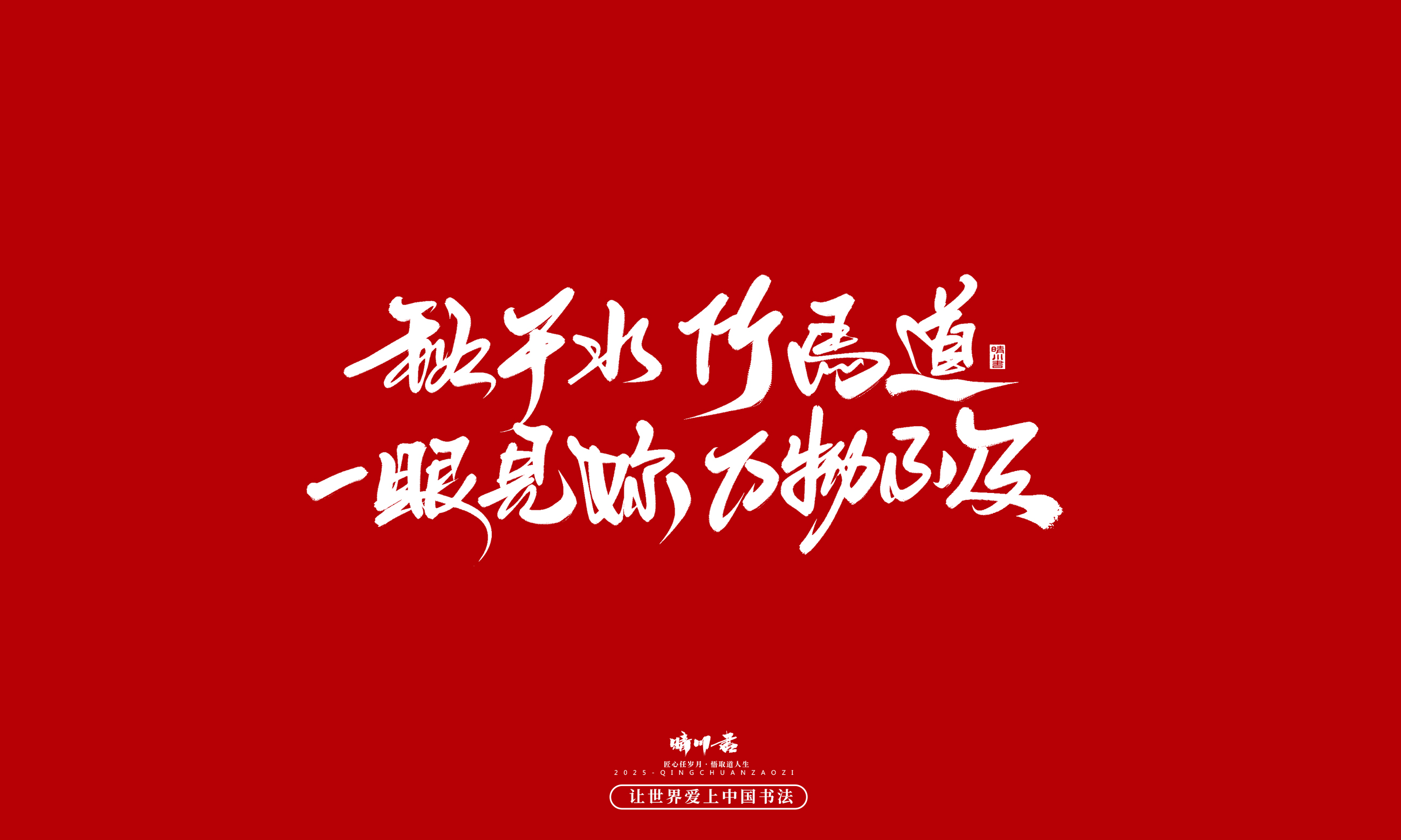 Font design，calligraphy，Handwritten，WordArt，Cultural creation，the seventh evening of the seventh moon，Valentine's Day，Packaging Copy，