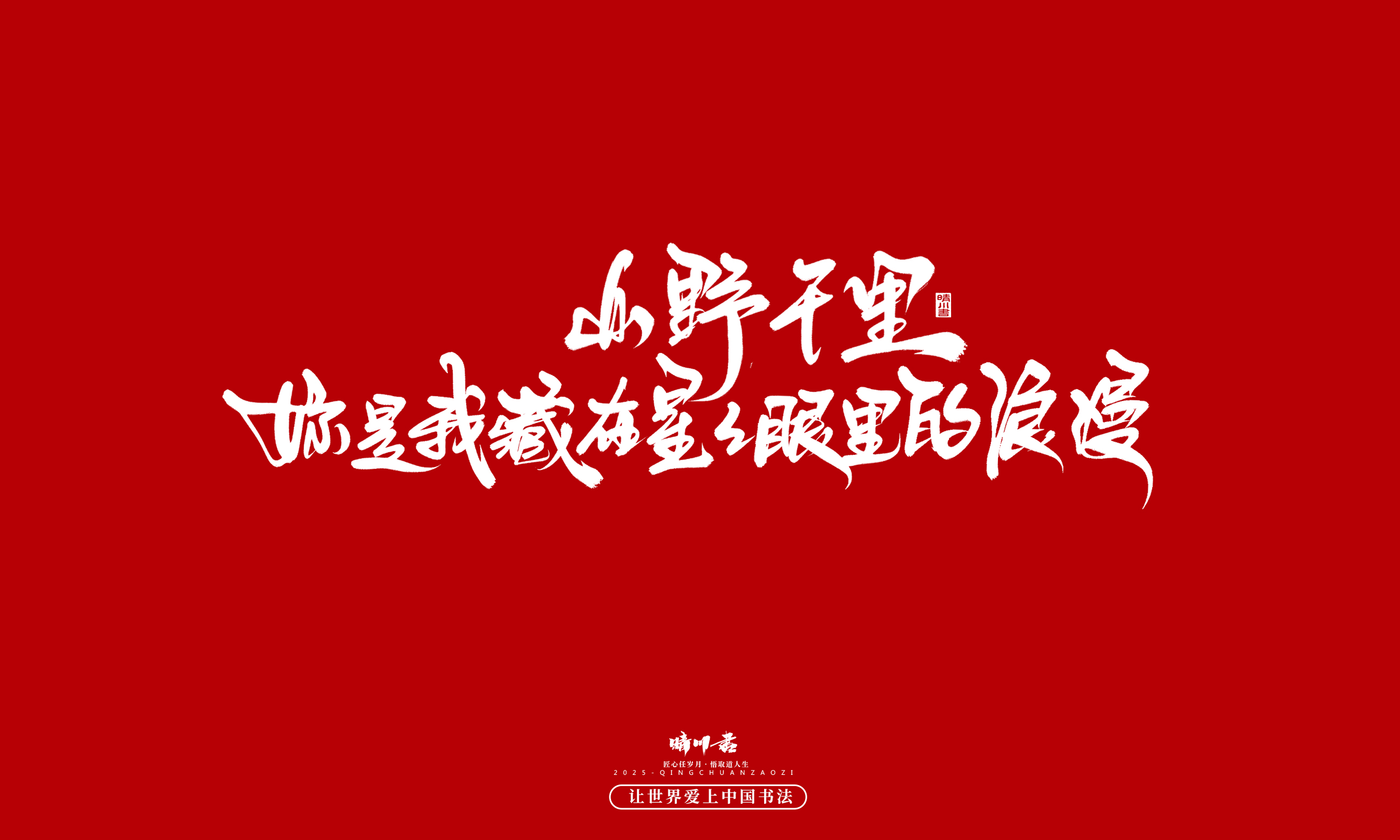 Font design，calligraphy，Handwritten，WordArt，Cultural creation，the seventh evening of the seventh moon，Valentine's Day，Packaging Copy，