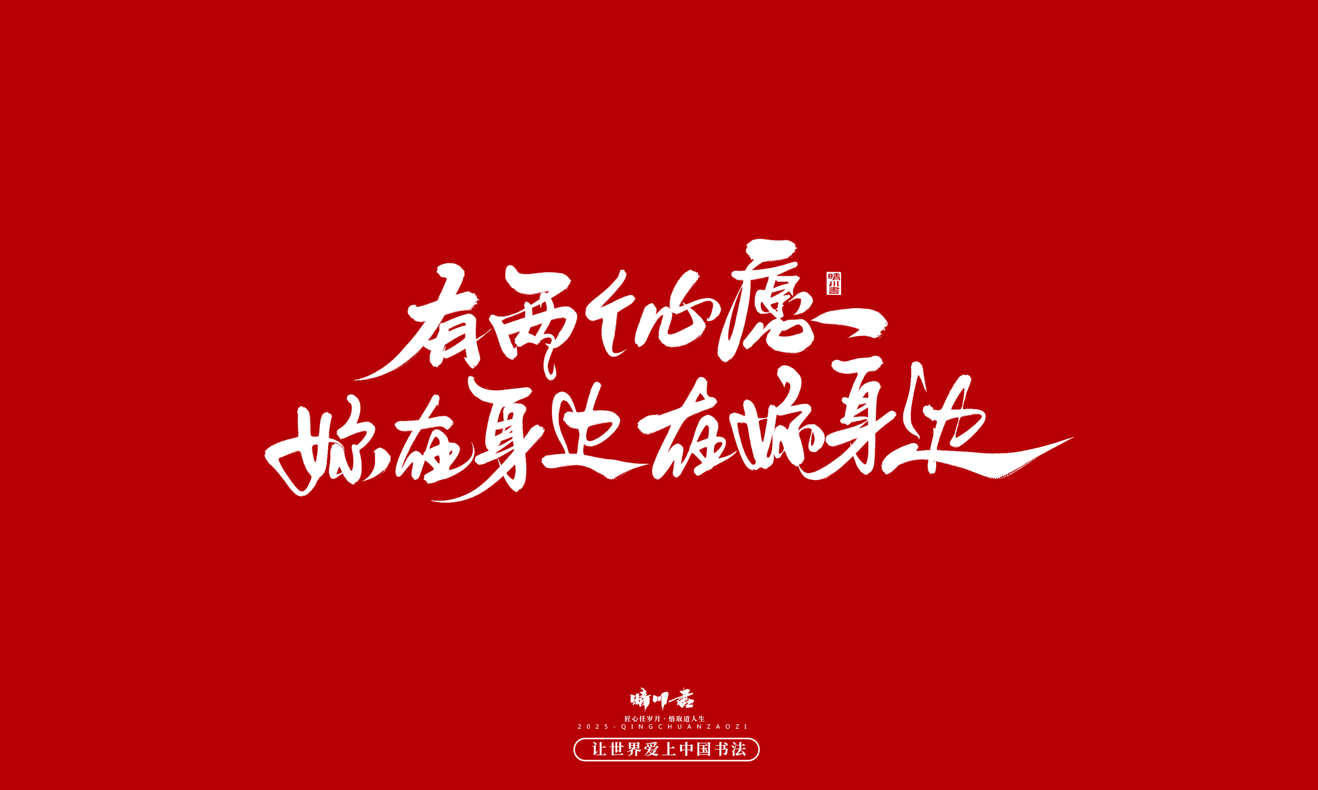 Font design，calligraphy，Handwritten，WordArt，Cultural creation，the seventh evening of the seventh moon，Valentine's Day，Packaging Copy，