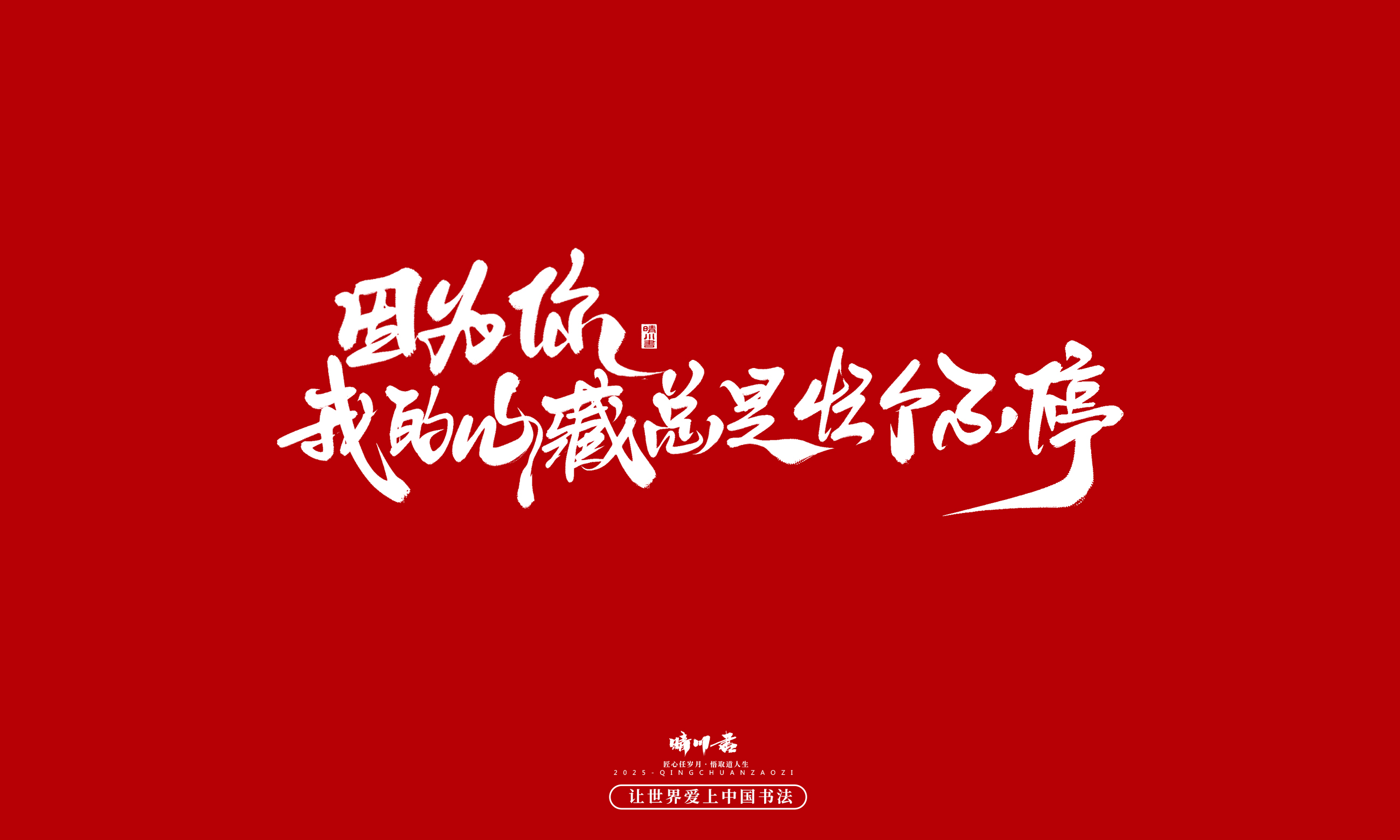 Font design，calligraphy，Handwritten，WordArt，Cultural creation，the seventh evening of the seventh moon，Valentine's Day，Packaging Copy，