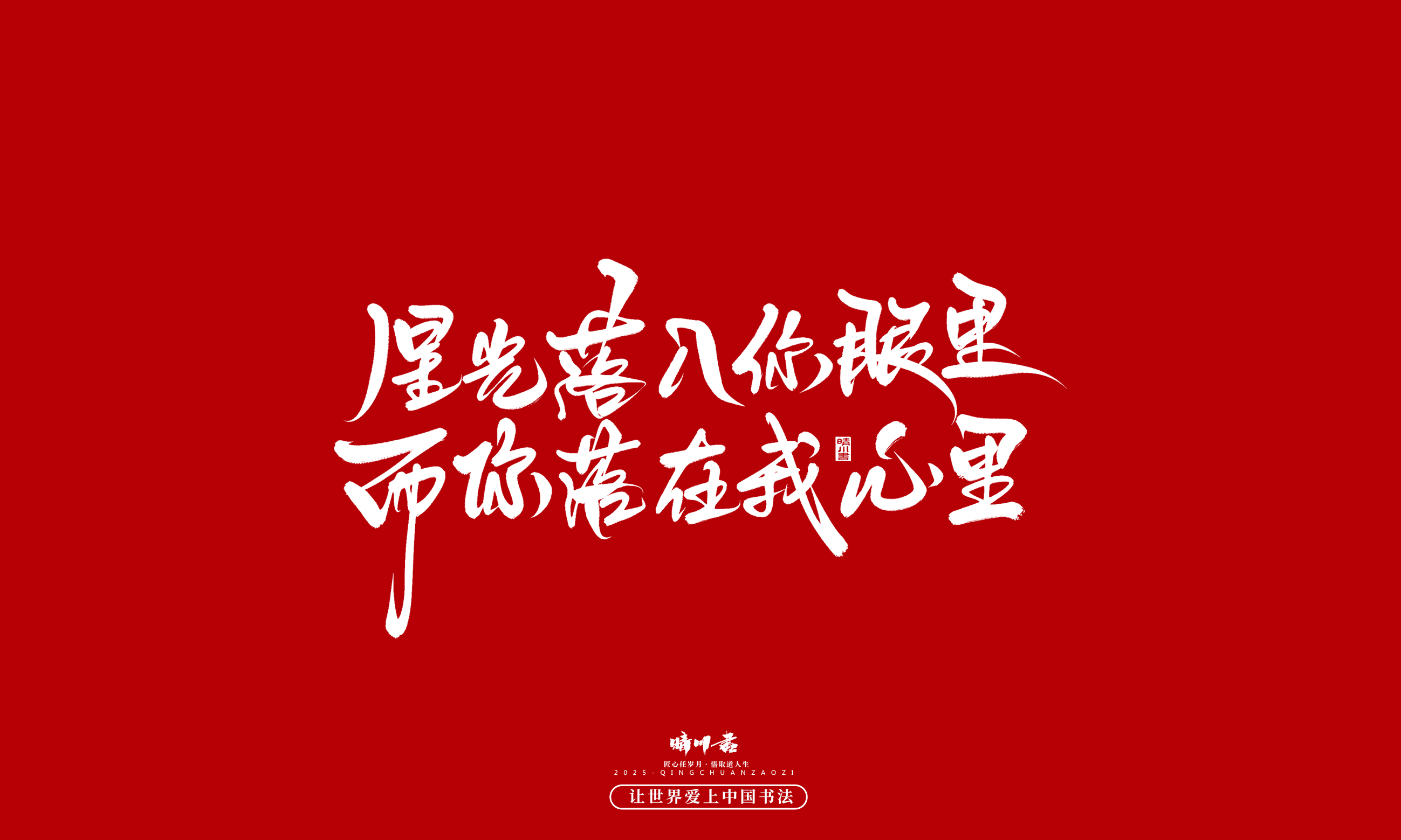 Font design，calligraphy，Handwritten，WordArt，Cultural creation，the seventh evening of the seventh moon，Valentine's Day，Packaging Copy，