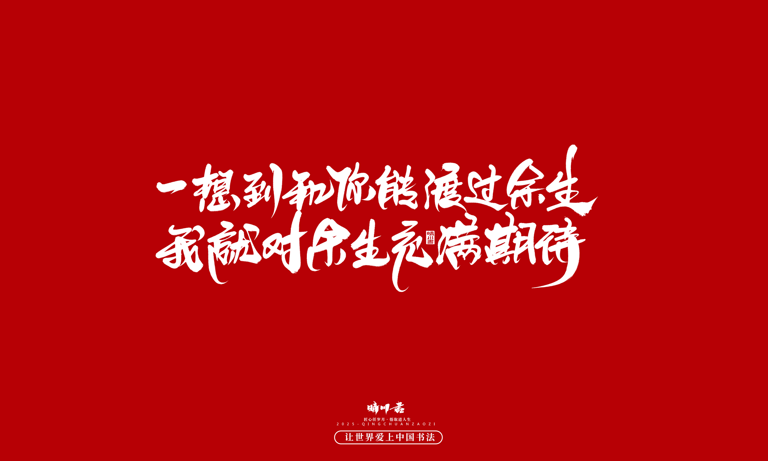 Font design，calligraphy，Handwritten，WordArt，Cultural creation，the seventh evening of the seventh moon，Valentine's Day，Packaging Copy，