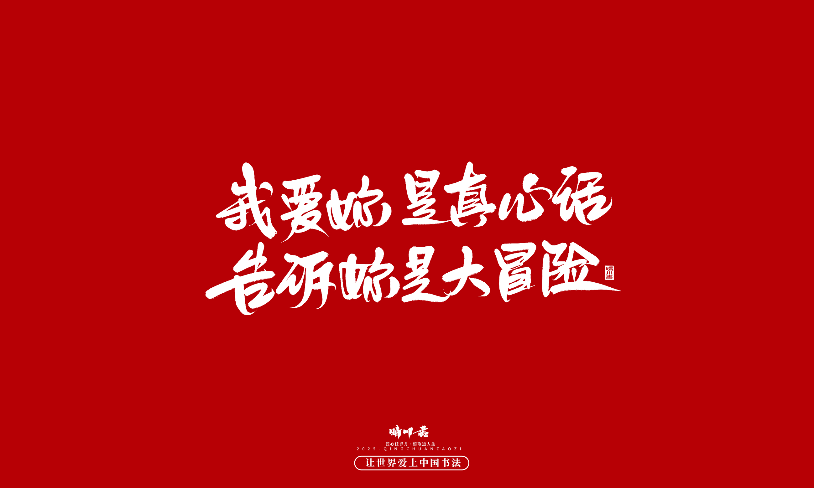 Font design，calligraphy，Handwritten，WordArt，Cultural creation，the seventh evening of the seventh moon，Valentine's Day，Packaging Copy，