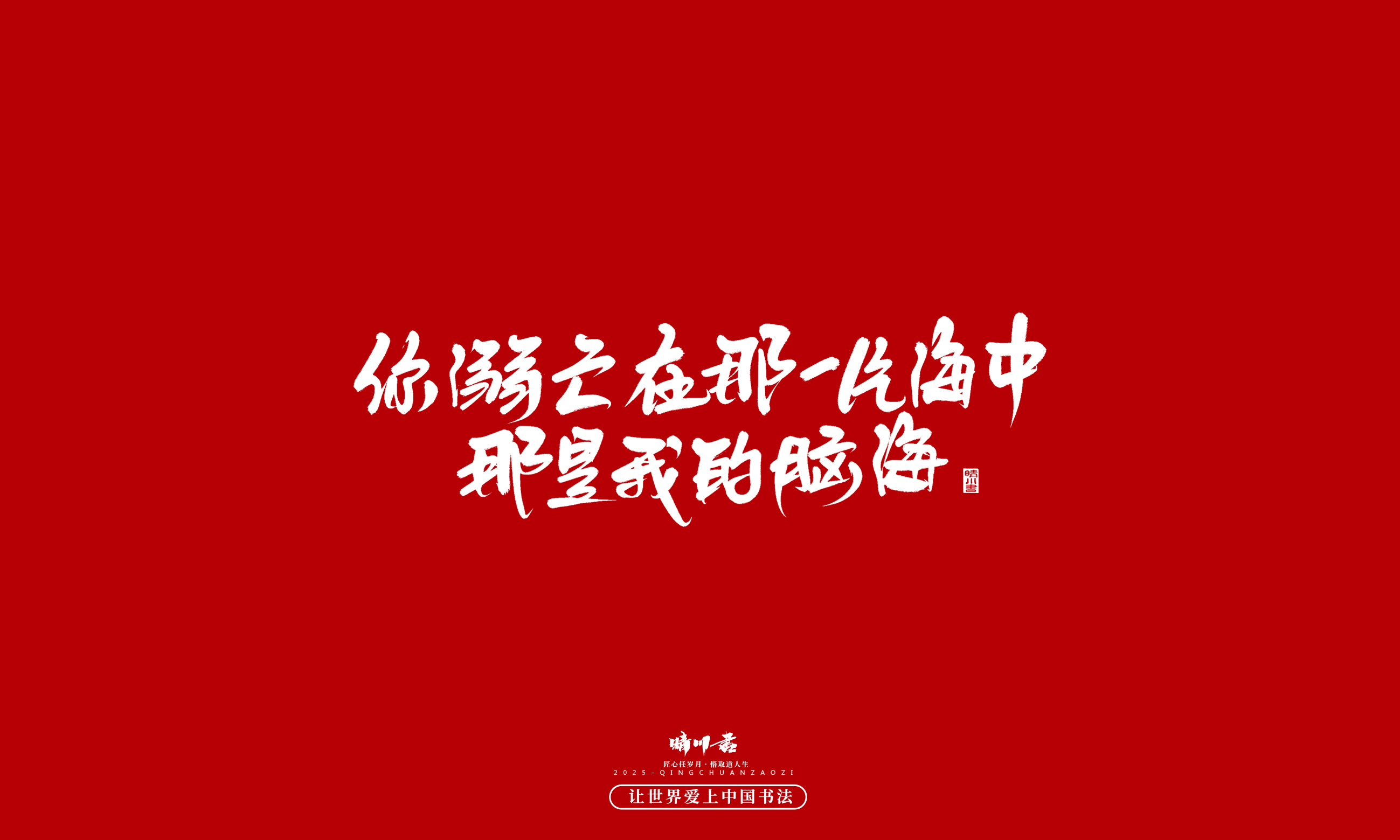 Font design，calligraphy，Handwritten，WordArt，Cultural creation，the seventh evening of the seventh moon，Valentine's Day，Packaging Copy，